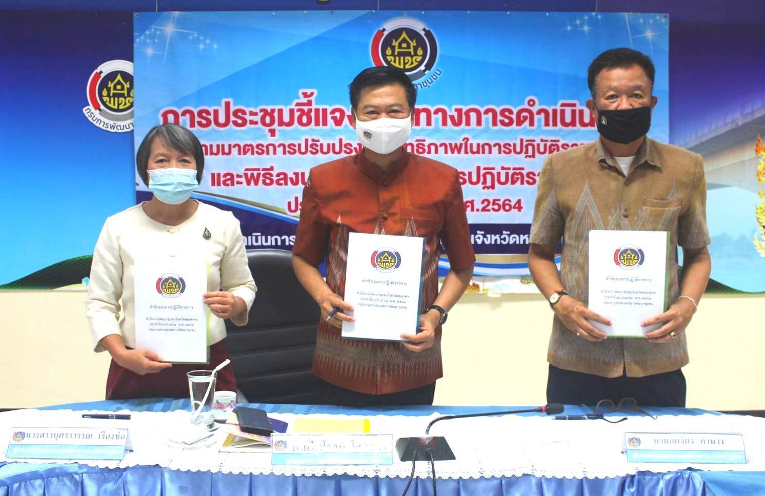 พช.หนองคาย ประชุมชี้แจงแนวทางการดำเนินงานตามมาตรการปรับปรุงประสิทธิภาพในการปฏิบัติราชการและพิธีลงนามคำรับรองการปฏิบัติราชการของข้าราชการสังกัดกรมการพัฒนาชุมชน จังหวัดหนองคาย ประจำปีงบประมาณ พ.ศ. 2564