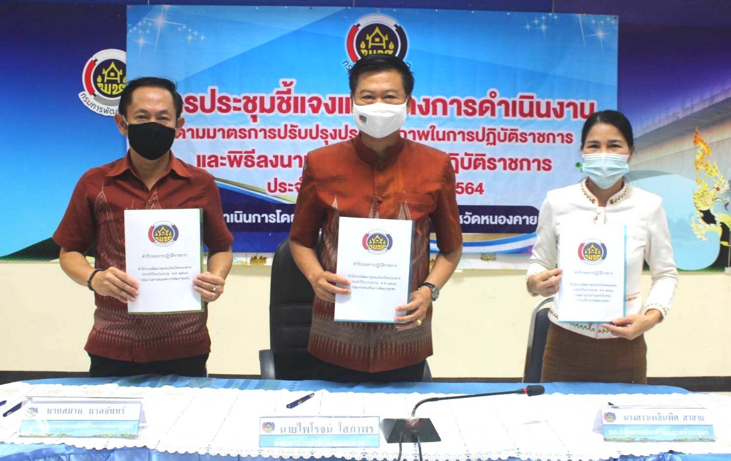 พช.หนองคาย ประชุมชี้แจงแนวทางการดำเนินงานตามมาตรการปรับปรุงประสิทธิภาพในการปฏิบัติราชการและพิธีลงนามคำรับรองการปฏิบัติราชการของข้าราชการสังกัดกรมการพัฒนาชุมชน จังหวัดหนองคาย ประจำปีงบประมาณ พ.ศ. 2564