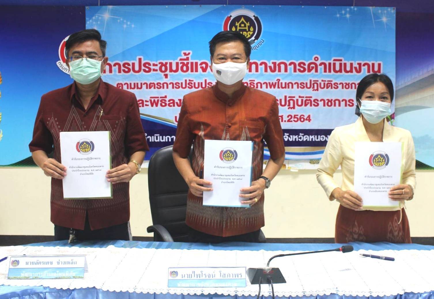 พช.หนองคาย ประชุมชี้แจงแนวทางการดำเนินงานตามมาตรการปรับปรุงประสิทธิภาพในการปฏิบัติราชการและพิธีลงนามคำรับรองการปฏิบัติราชการของข้าราชการสังกัดกรมการพัฒนาชุมชน จังหวัดหนองคาย ประจำปีงบประมาณ พ.ศ. 2564