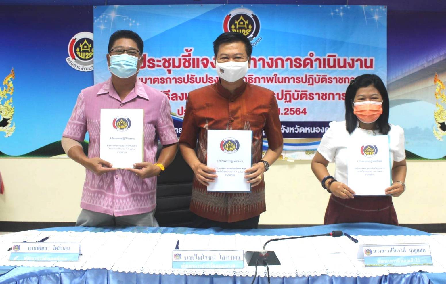 พช.หนองคาย ประชุมชี้แจงแนวทางการดำเนินงานตามมาตรการปรับปรุงประสิทธิภาพในการปฏิบัติราชการและพิธีลงนามคำรับรองการปฏิบัติราชการของข้าราชการสังกัดกรมการพัฒนาชุมชน จังหวัดหนองคาย ประจำปีงบประมาณ พ.ศ. 2564