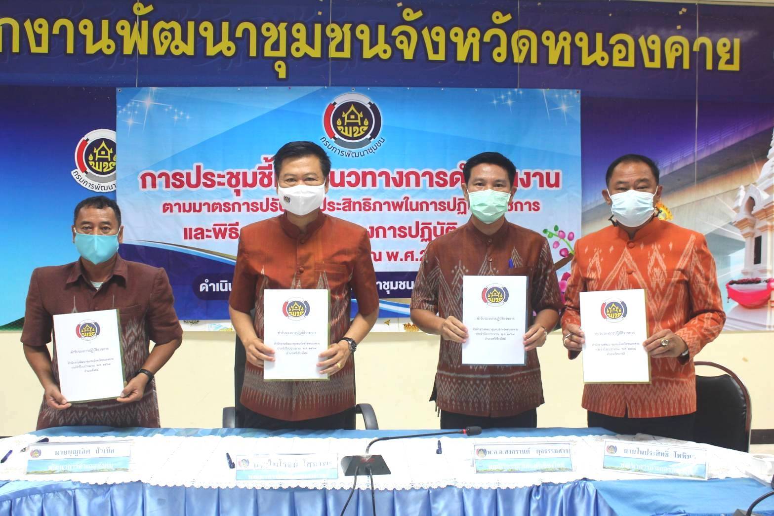 พช.หนองคาย ประชุมชี้แจงแนวทางการดำเนินงานตามมาตรการปรับปรุงประสิทธิภาพในการปฏิบัติราชการและพิธีลงนามคำรับรองการปฏิบัติราชการของข้าราชการสังกัดกรมการพัฒนาชุมชน จังหวัดหนองคาย ประจำปีงบประมาณ พ.ศ. 2564