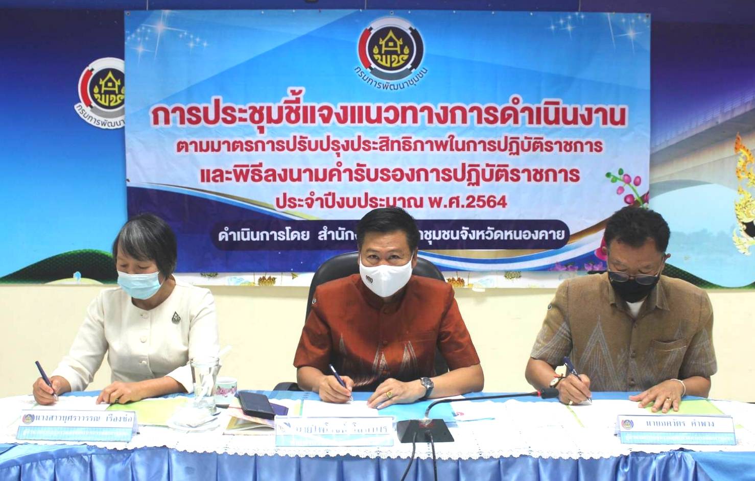 พช.หนองคาย ประชุมชี้แจงแนวทางการดำเนินงานตามมาตรการปรับปรุงประสิทธิภาพในการปฏิบัติราชการและพิธีลงนามคำรับรองการปฏิบัติราชการของข้าราชการสังกัดกรมการพัฒนาชุมชน จังหวัดหนองคาย ประจำปีงบประมาณ พ.ศ. 2564