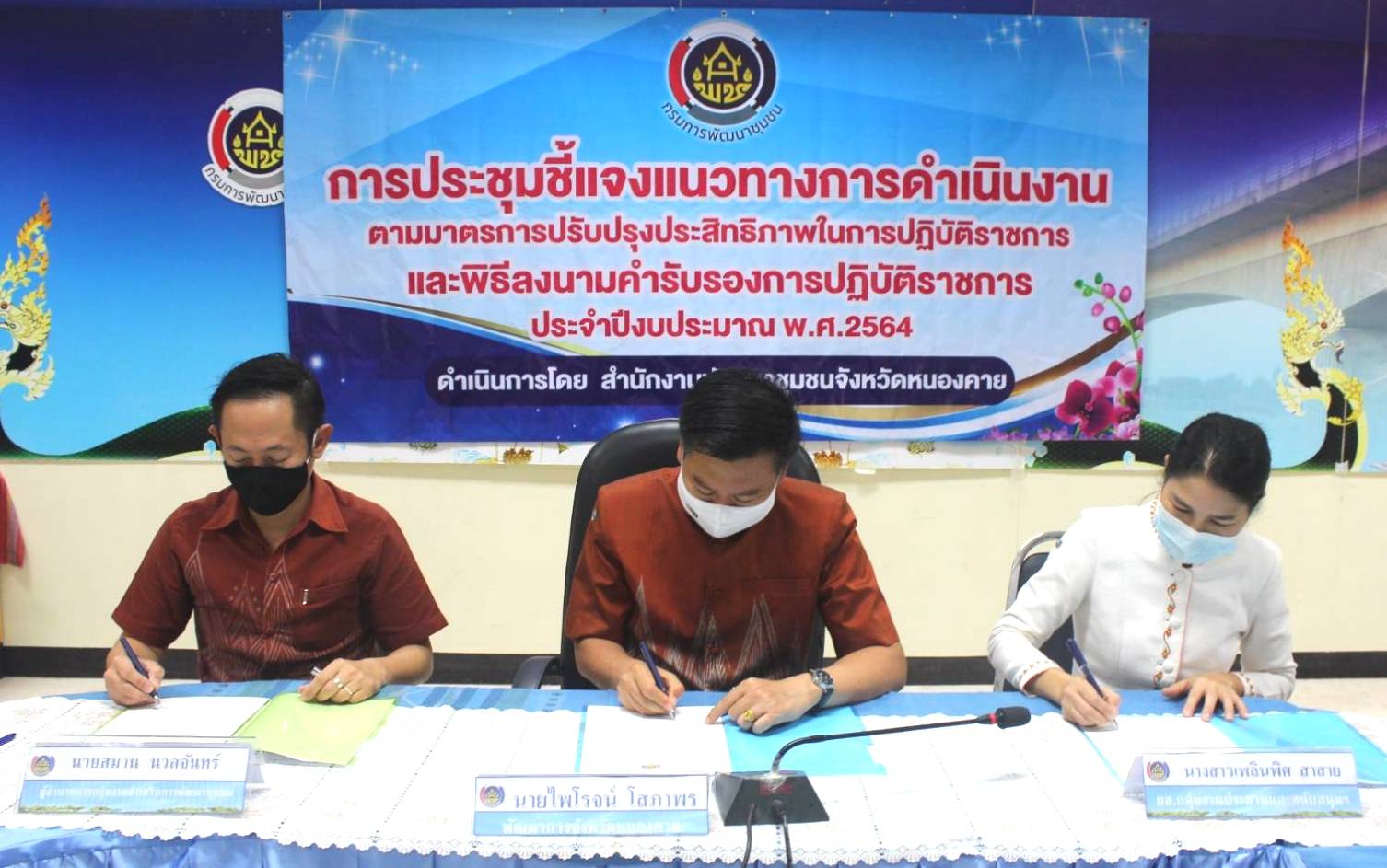 พช.หนองคาย ประชุมชี้แจงแนวทางการดำเนินงานตามมาตรการปรับปรุงประสิทธิภาพในการปฏิบัติราชการและพิธีลงนามคำรับรองการปฏิบัติราชการของข้าราชการสังกัดกรมการพัฒนาชุมชน จังหวัดหนองคาย ประจำปีงบประมาณ พ.ศ. 2564