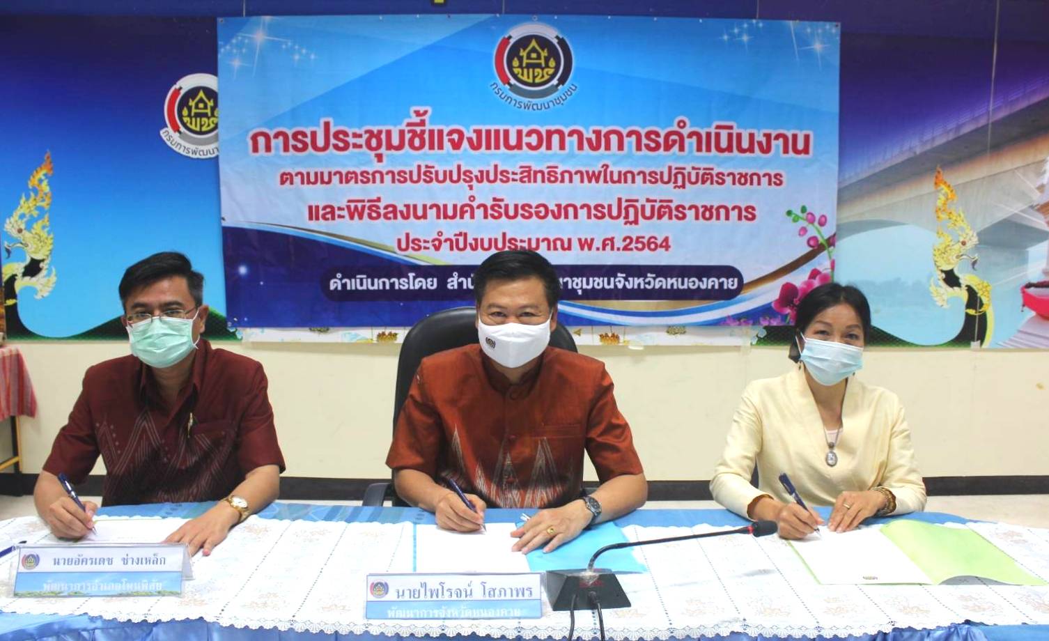 พช.หนองคาย ประชุมชี้แจงแนวทางการดำเนินงานตามมาตรการปรับปรุงประสิทธิภาพในการปฏิบัติราชการและพิธีลงนามคำรับรองการปฏิบัติราชการของข้าราชการสังกัดกรมการพัฒนาชุมชน จังหวัดหนองคาย ประจำปีงบประมาณ พ.ศ. 2564