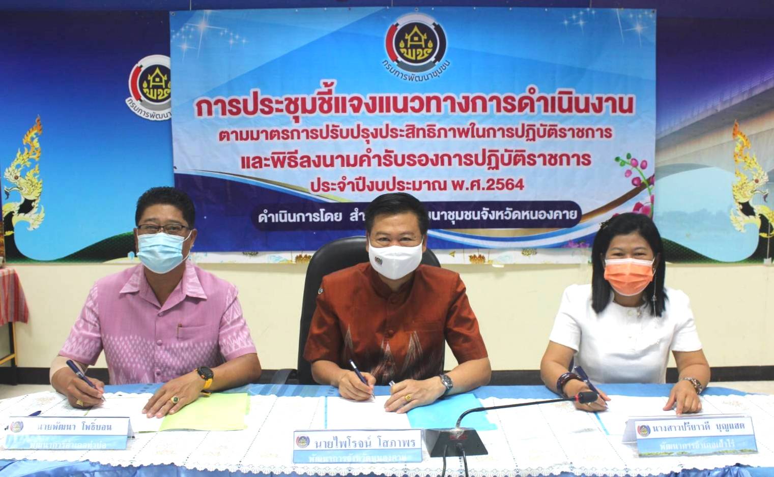 พช.หนองคาย ประชุมชี้แจงแนวทางการดำเนินงานตามมาตรการปรับปรุงประสิทธิภาพในการปฏิบัติราชการและพิธีลงนามคำรับรองการปฏิบัติราชการของข้าราชการสังกัดกรมการพัฒนาชุมชน จังหวัดหนองคาย ประจำปีงบประมาณ พ.ศ. 2564