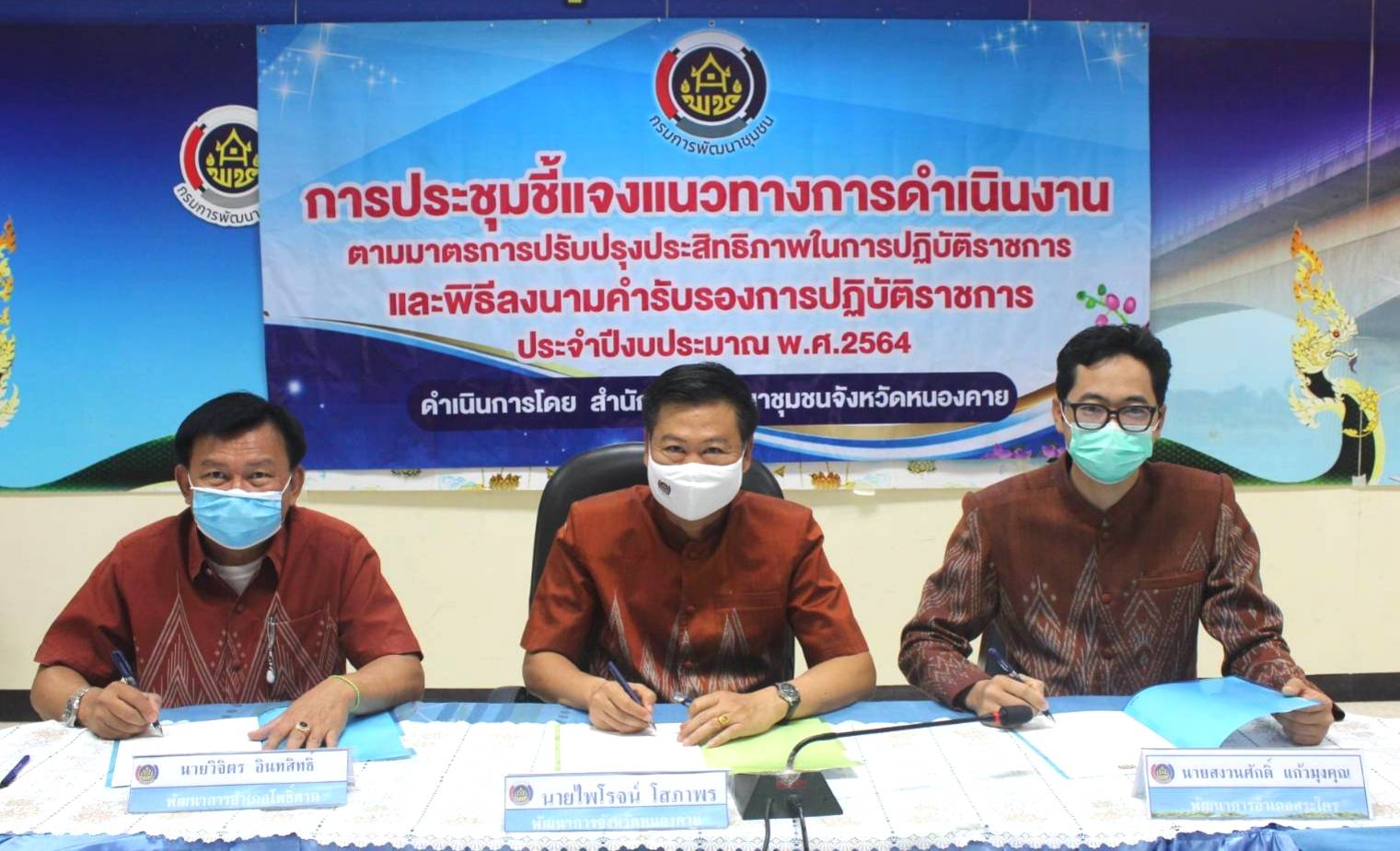 พช.หนองคาย ประชุมชี้แจงแนวทางการดำเนินงานตามมาตรการปรับปรุงประสิทธิภาพในการปฏิบัติราชการและพิธีลงนามคำรับรองการปฏิบัติราชการของข้าราชการสังกัดกรมการพัฒนาชุมชน จังหวัดหนองคาย ประจำปีงบประมาณ พ.ศ. 2564
