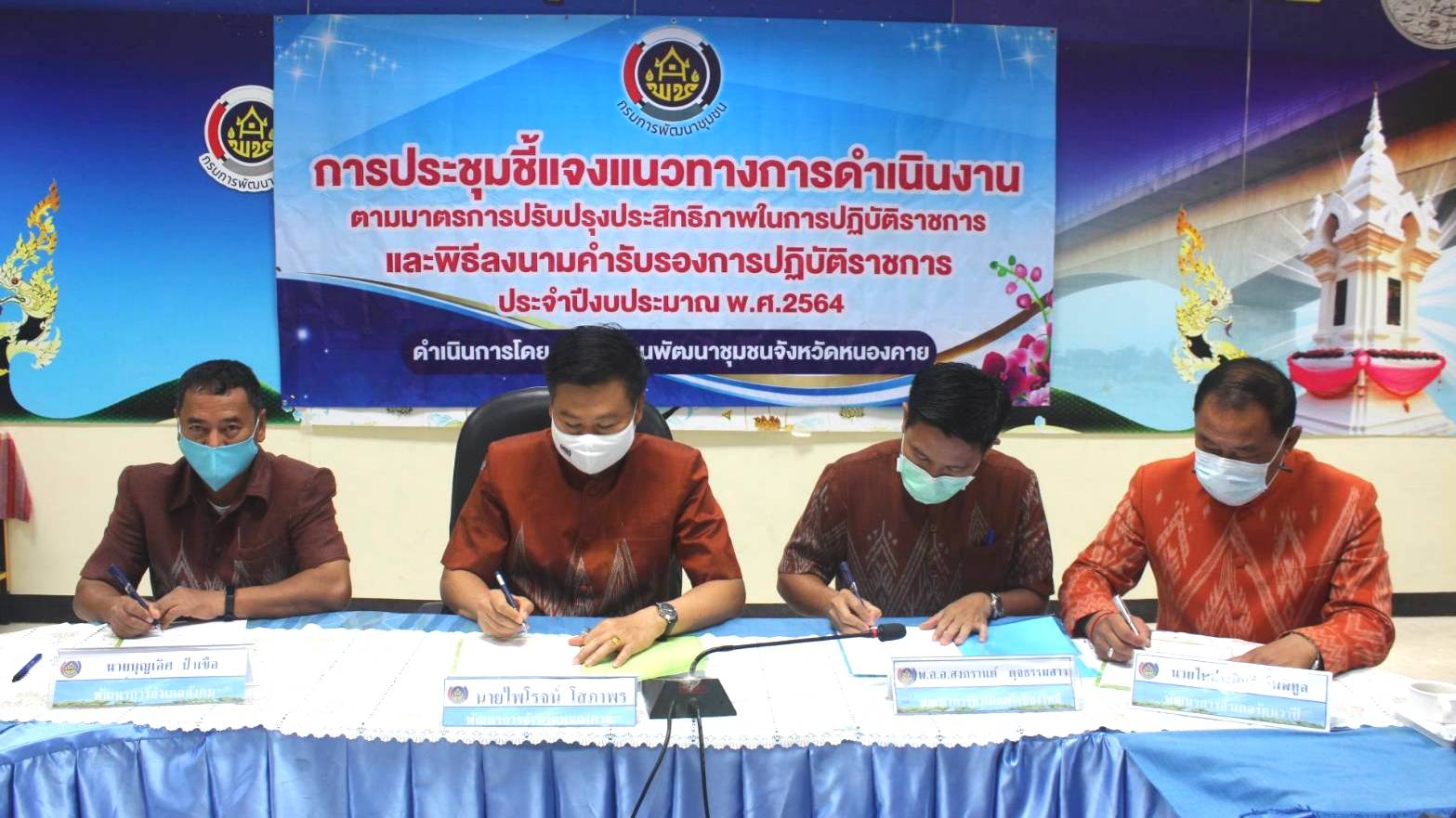 พช.หนองคาย ประชุมชี้แจงแนวทางการดำเนินงานตามมาตรการปรับปรุงประสิทธิภาพในการปฏิบัติราชการและพิธีลงนามคำรับรองการปฏิบัติราชการของข้าราชการสังกัดกรมการพัฒนาชุมชน จังหวัดหนองคาย ประจำปีงบประมาณ พ.ศ. 2564