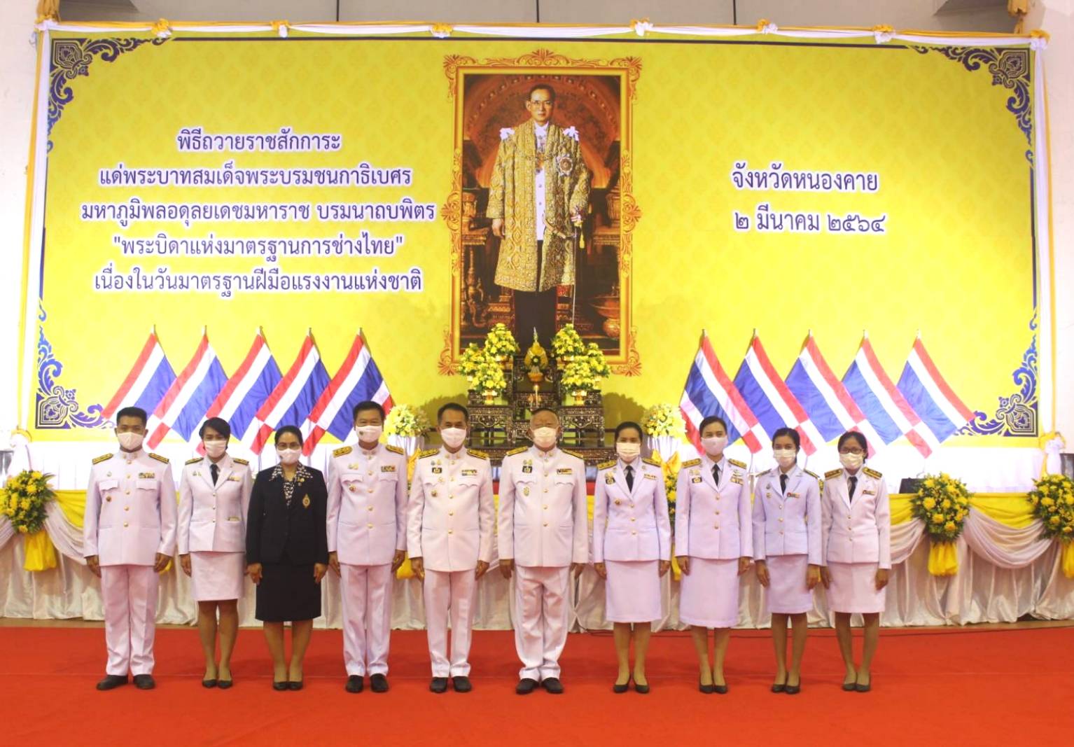 พช.หนองคาย ร่วมพิธีถวายราชสักการะแด่พระบาทสมเด็จพระบรมชนกาธิเบศร มหาภูมิพลอดุลยเดชมหาราช บรมนาถบพิตร “พระบิดาแห่งมาตรฐานการช่างไทย” เนื่องในวันมาตรฐานฝีมือแรงงานแห่งชาติ