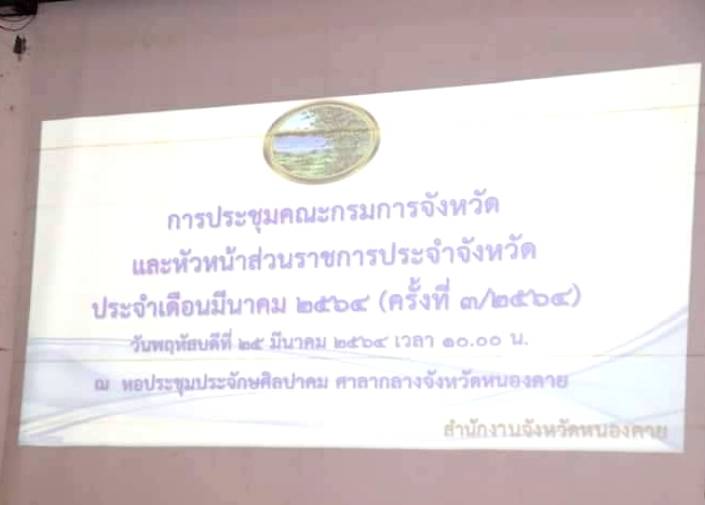 พช.หนองคาย ร่วมประชุมคณะกรมการจังหวัดและหัวหน้าส่วนราชการประจำจังหวัด ครั้งที่ 3/2564