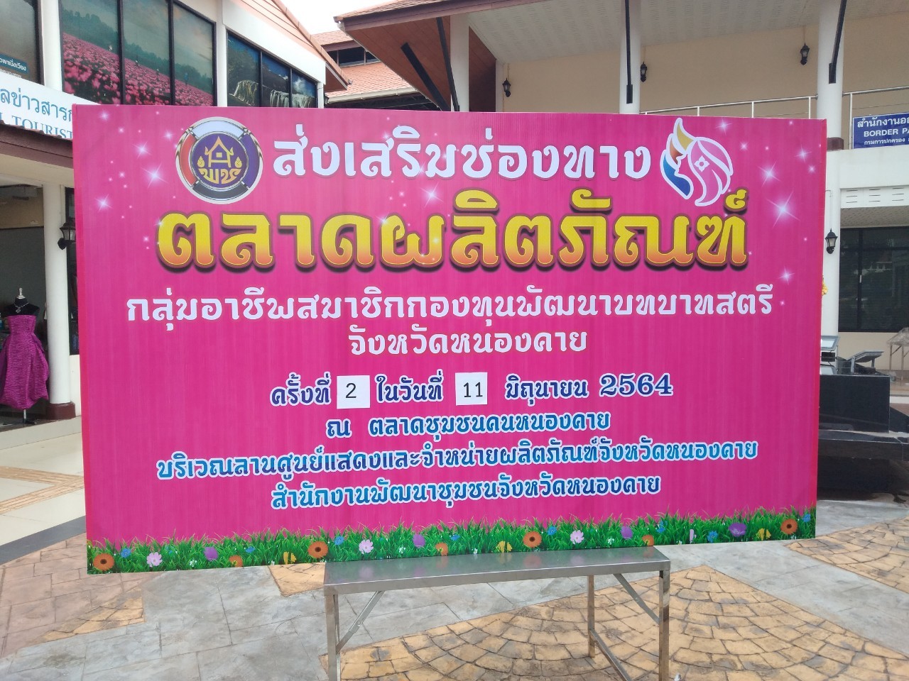 จังหวัดหนองคาย จัดตลาดชุมชน คนหนองคาย ร่วมใจฝ่าวิกฤตไปด้วยกัน