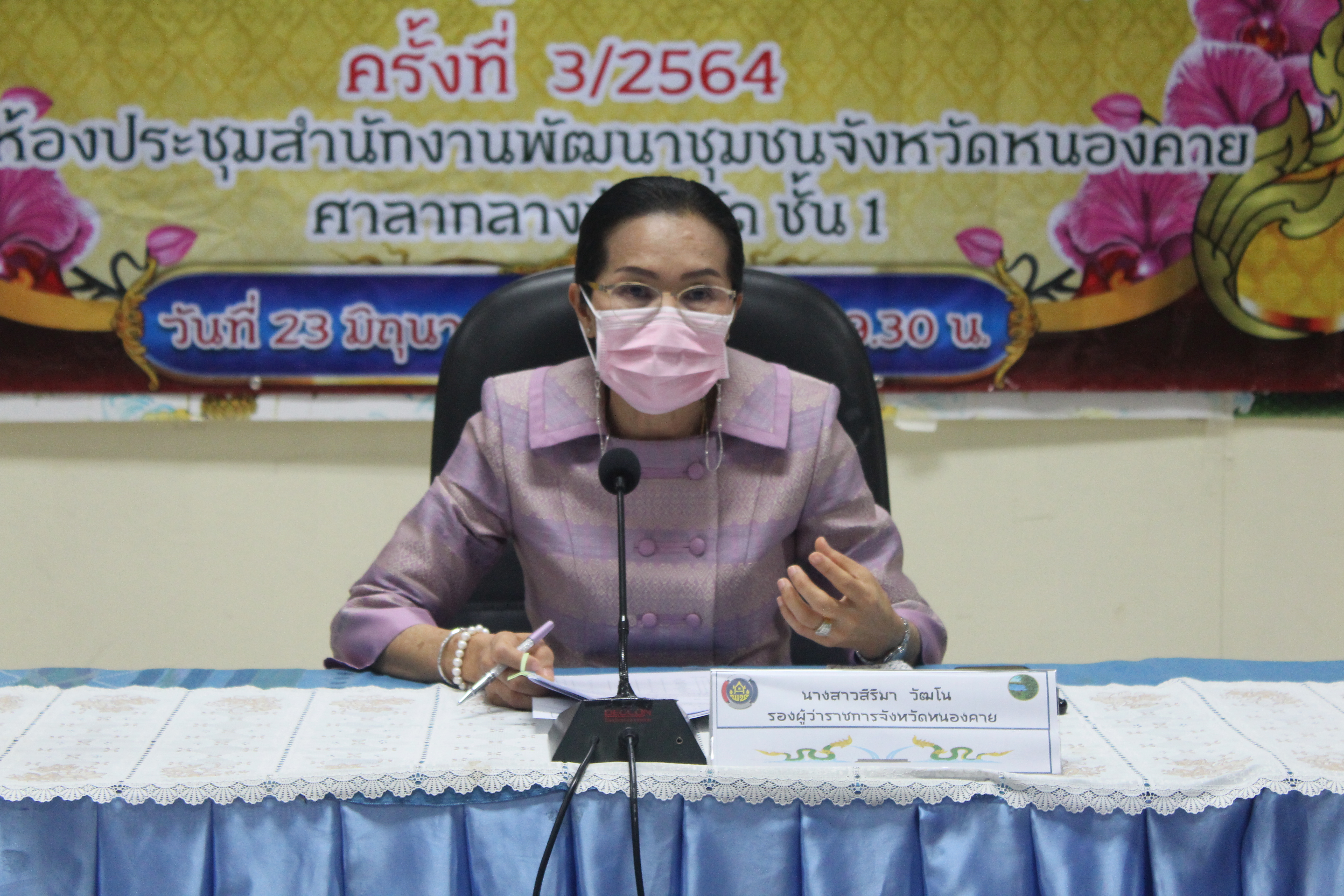 จังหวัดหนองคาย ประชุมคณะกรรมการประสานและขับเคลื่อนนโยบายสานพลังประชารัฐประจำจังหวัด (คสป.) และคณะทำงานขับเคลื่อนการพัฒนาเศรษฐกิจฐานรากและประชารัฐจังหวัดหนองคาย ครั้งที่ 3/2564
