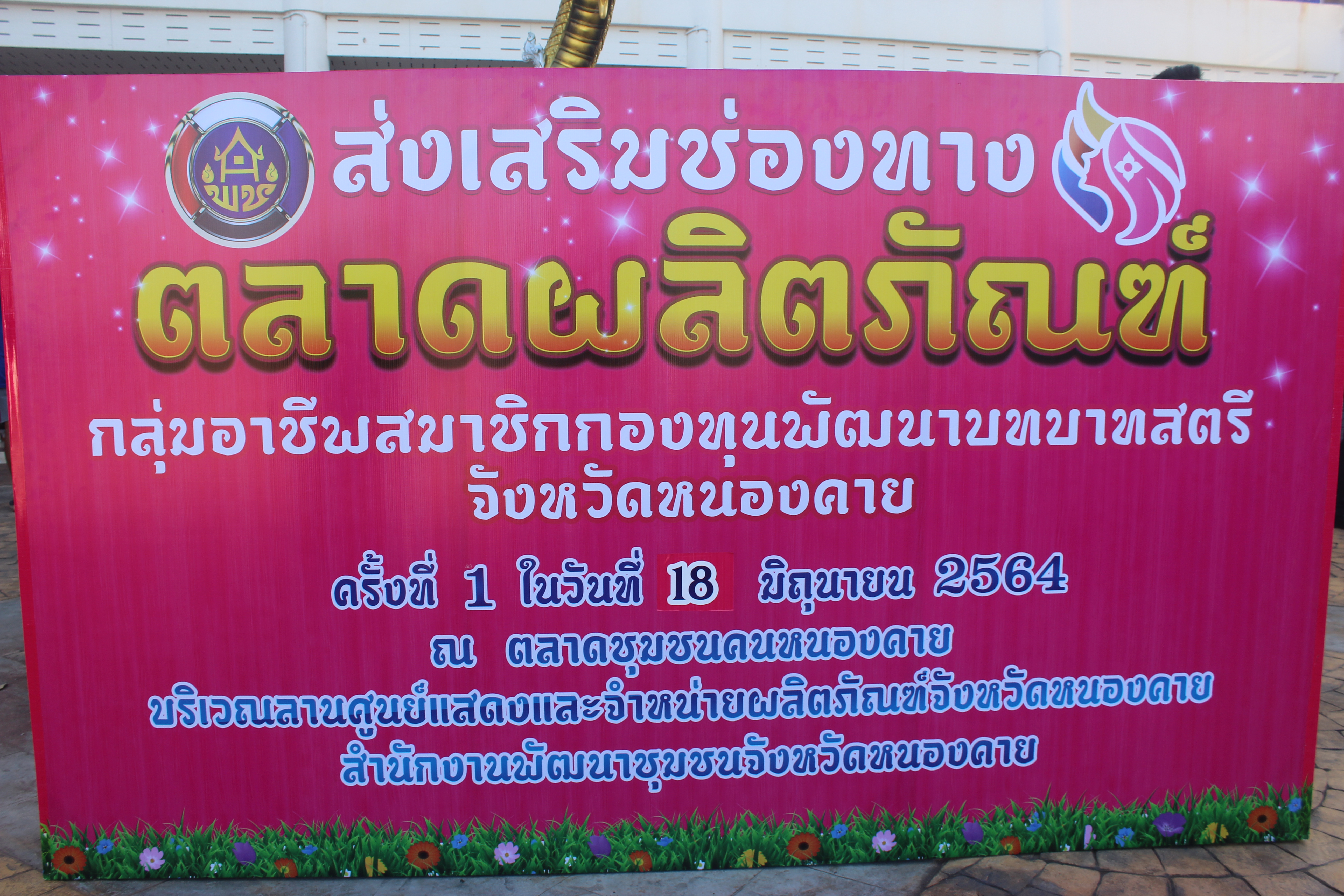 จังหวัดหนองคาย จัดตลาดชุมชน คนหนองคาย ร่วมใจฝ่าวิกฤตไปด้วยกัน