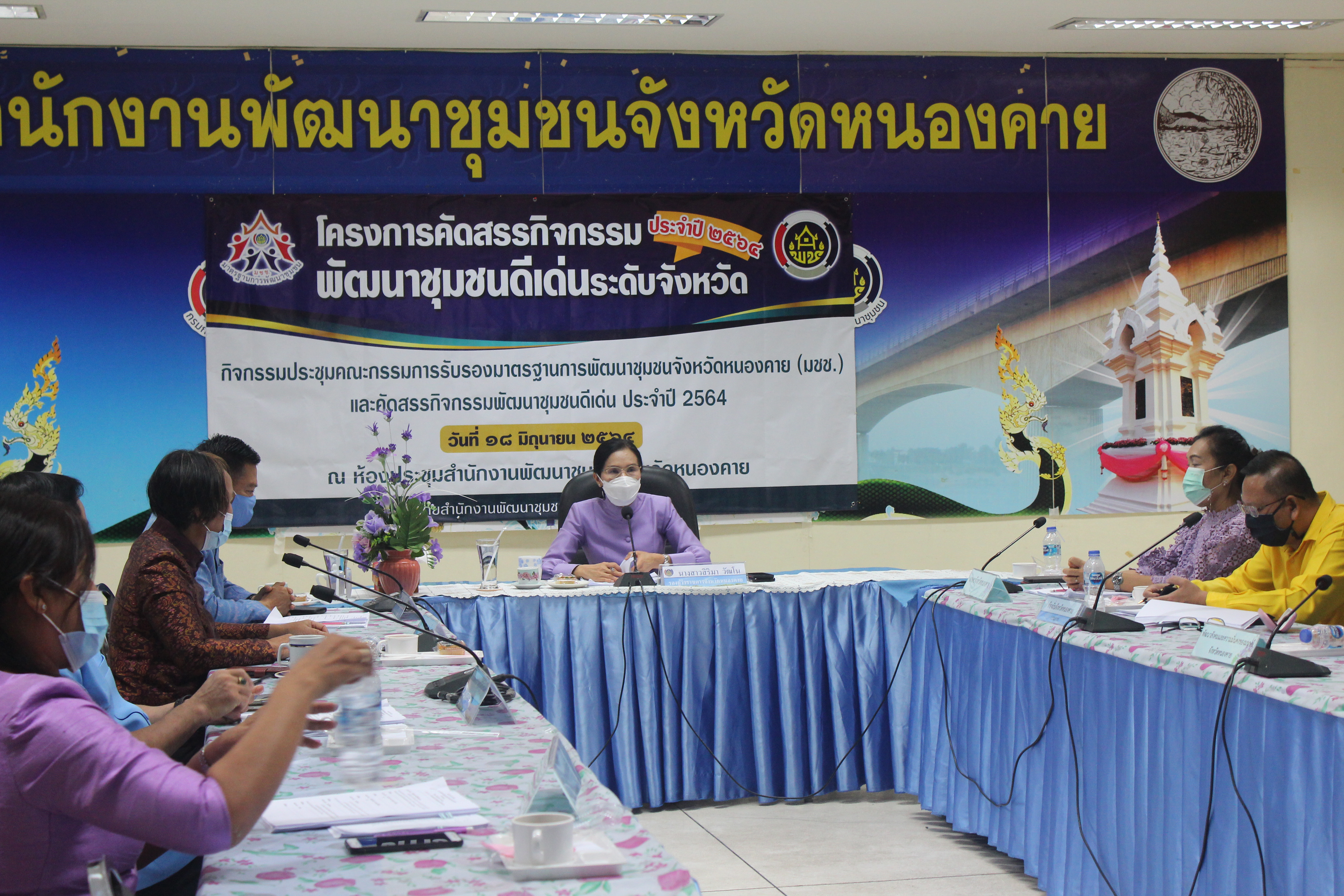 จังหวัดหนองคาย ประชุมคณะกรรมการรับรองมาตรฐานการพัฒนาชุมชนจังหวัดหนองคาย (มชช.)และคัดสรรกิจกรรมพัฒนาชุมชนดีเด่น ประจำปี 2564