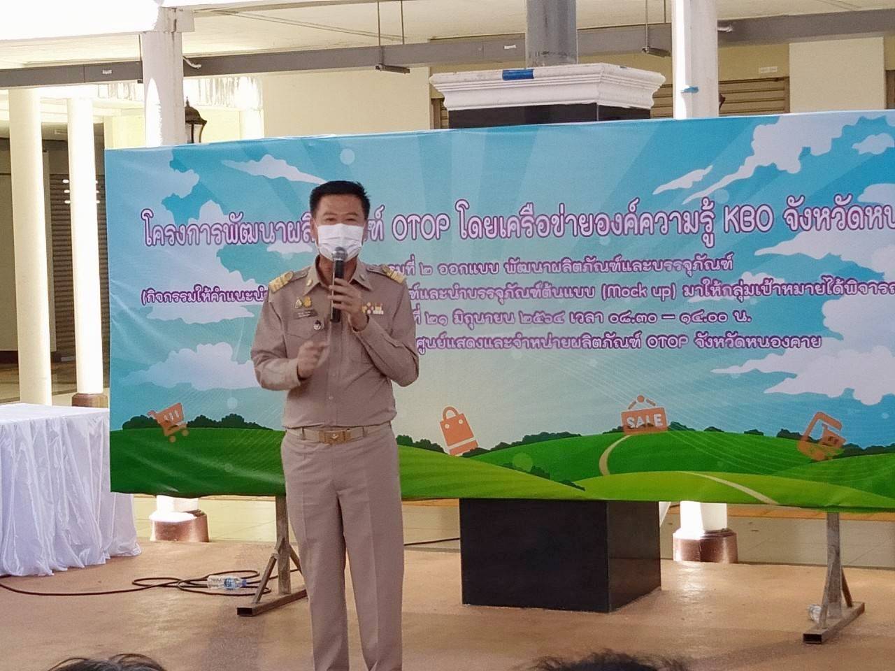 พช.หนองคาย ดำเนินโครงการพัฒนาผลิตภัณฑ์ OTOP โดยเครือข่ายองค์ความรู้ KBO จังหวัด ประจำปี 2564