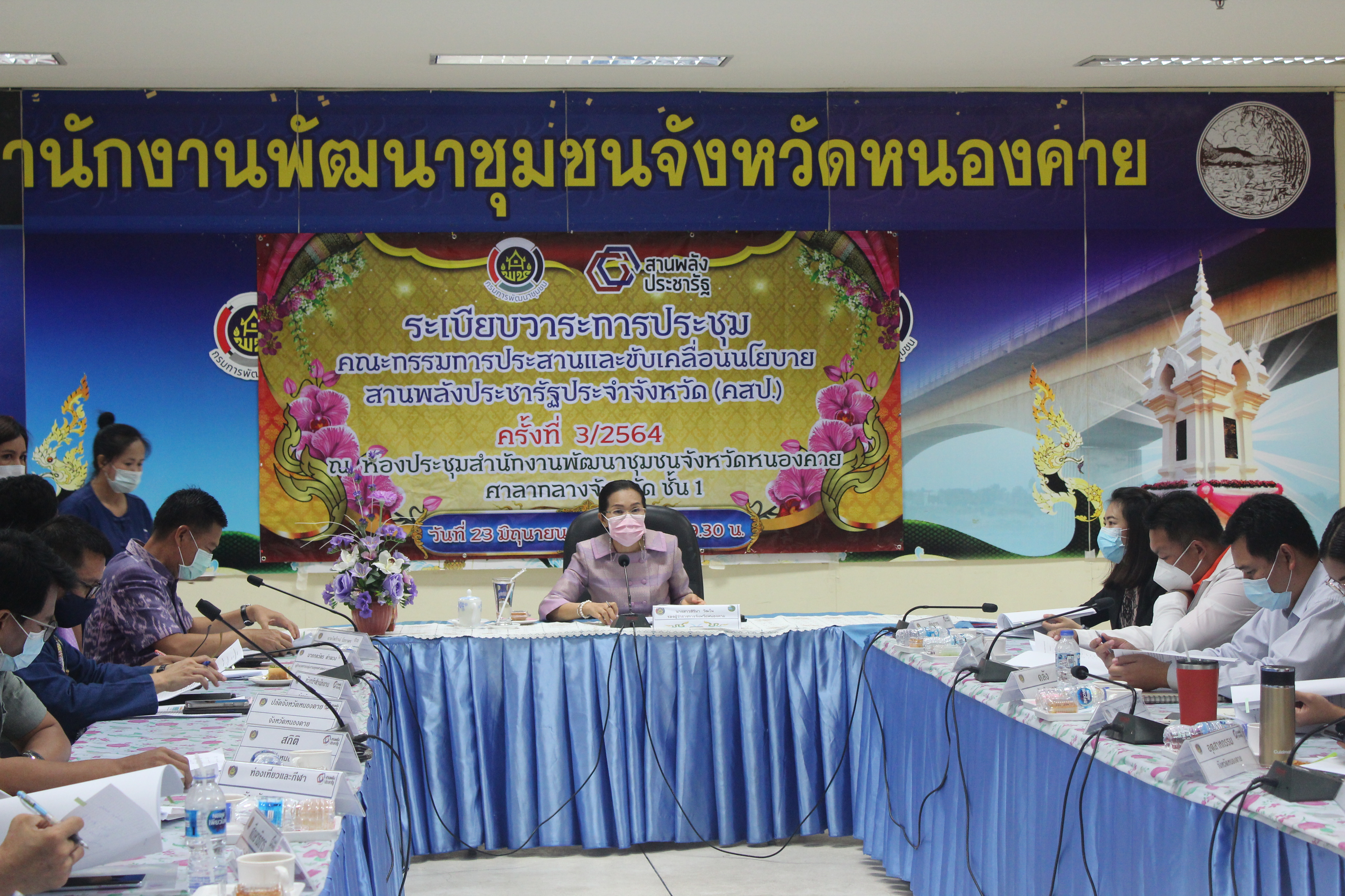 จังหวัดหนองคาย ประชุมคณะกรรมการประสานและขับเคลื่อนนโยบายสานพลังประชารัฐประจำจังหวัด (คสป.) และคณะทำงานขับเคลื่อนการพัฒนาเศรษฐกิจฐานรากและประชารัฐจังหวัดหนองคาย ครั้งที่ 3/2564
