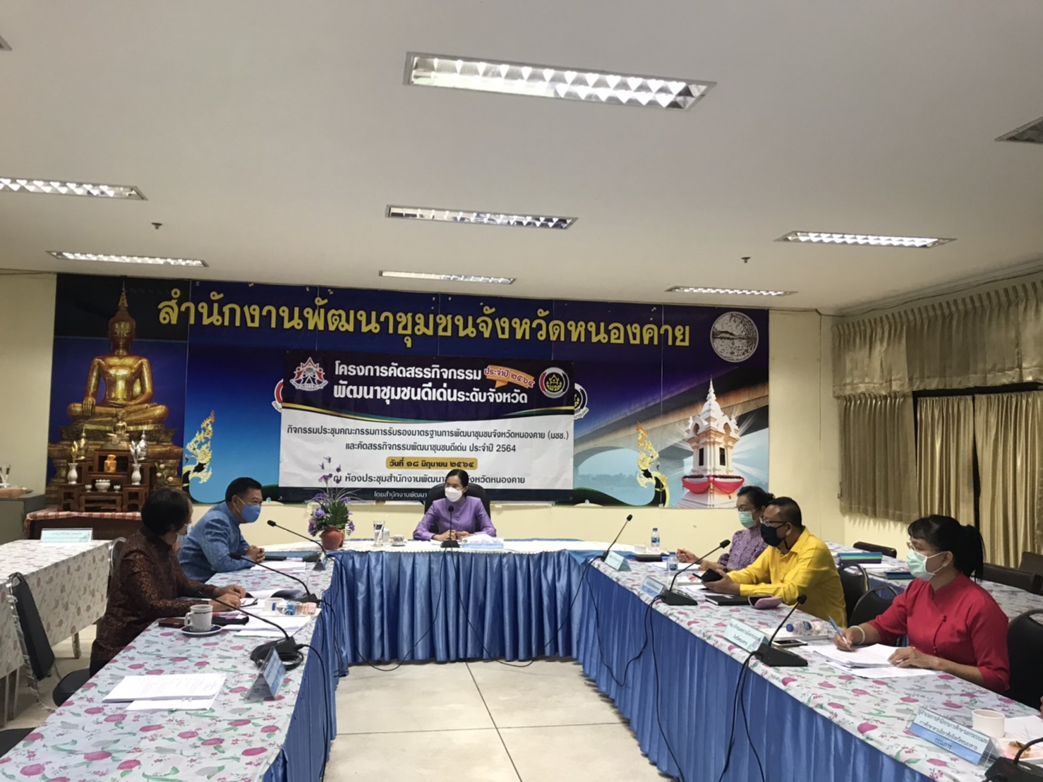 จังหวัดหนองคาย ประชุมคณะกรรมการรับรองมาตรฐานการพัฒนาชุมชนจังหวัดหนองคาย (มชช.)และคัดสรรกิจกรรมพัฒนาชุมชนดีเด่น ประจำปี 2564