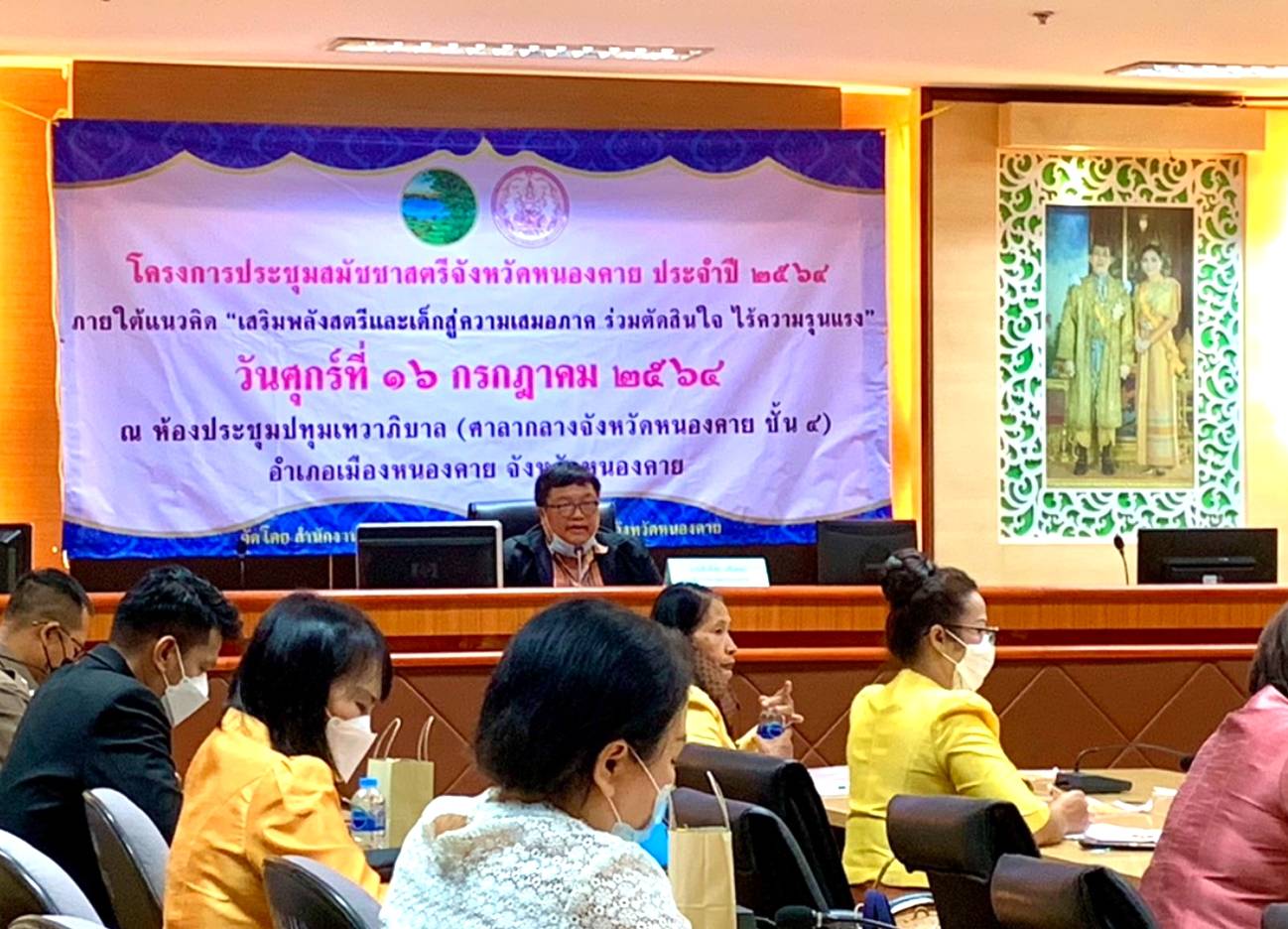 พช.หนองคาย ร่วมรับฟังความคิดเห็น ข้อเสนอแนะ และแนวทางในการดำเนินงานด้านสตรีระดับจังหวัด ในการประชุมโครงการประชุมเชิงปฏิบัติการสมัชชาสตรีจังหวัดหนองคาย ประจำปี 2564 ภายใต้แนวคิด “เสริมพลังสตรีและเด็กหญิงสู่ความเสมอภาค ร่วมตัดสินใจ ไร้ความรุนแรง”