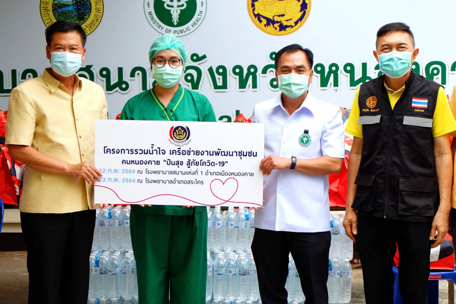 พช.หนองคาย ร่วมกับ ผู้นำเครือข่ายพัฒนาชุมชน ดำเนินงานโครงการรวมน้ำใจ เครือข่ายงานพัฒนาชุมชน คนหนองคาย “ ปันสุข สู้ภัยโควิด-19 ” เพื่อร่วมแก้ไขปัญหาของผู้ที่ได้รับผลกระทบและได้รับความเดือดร้อนจากสถานการณ์การแพร่ระบาดของโรคติดเชื้อไวรัสโคโรน่า 2019 (โควิด-19) ณ โรงพยาบาลสนามแห่งที่ 1 อำเภอเมืองหนองคาย​ จังหวัดหนองคาย