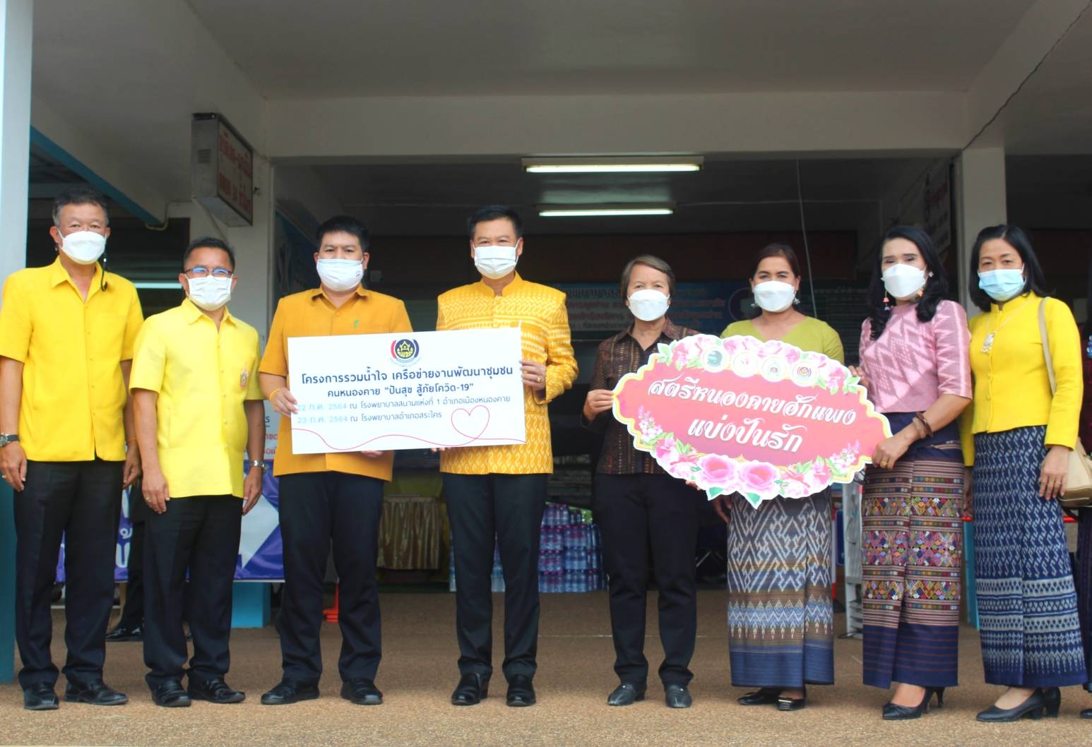 พช.หนองคาย ร่วมกับ ผู้นำเครือข่ายพัฒนาชุมชน ดำเนินงานโครงการรวมน้ำใจ เครือข่ายงานพัฒนาชุมชน คนหนองคาย “ ปันสุข สู้ภัยโควิด-19 ” เพื่อร่วมแก้ไขปัญหาของผู้ที่ได้รับผลกระทบและได้รับความเดือดร้อนจากสถานการณ์การแพร่ระบาดของโรคติดเชื้อไวรัสโคโรน่า 2019 (โควิด-19) ณ โรงพยาบาลสระใคร อำเภอสระใคร​ จังหวัดหนองคาย