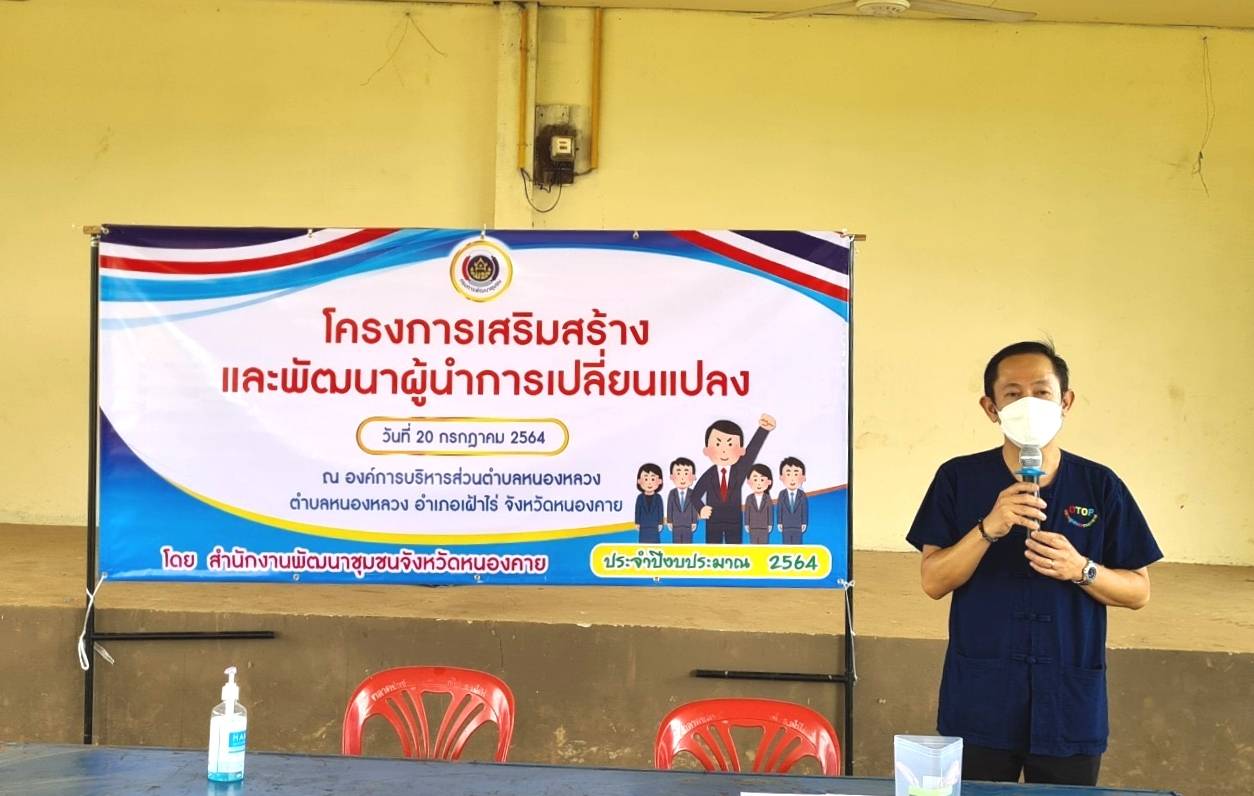 พช.หนองคาย ดำเนินโครงการเสริมสร้างและพัฒนาผู้นำการเปลี่ยนแปลง ประจำปีงบประมาณ พ.ศ. ๒๕๖๕ (จัดตั้งศูนย์แบ่งปัน ๑ ตำบลต้นแบบ)