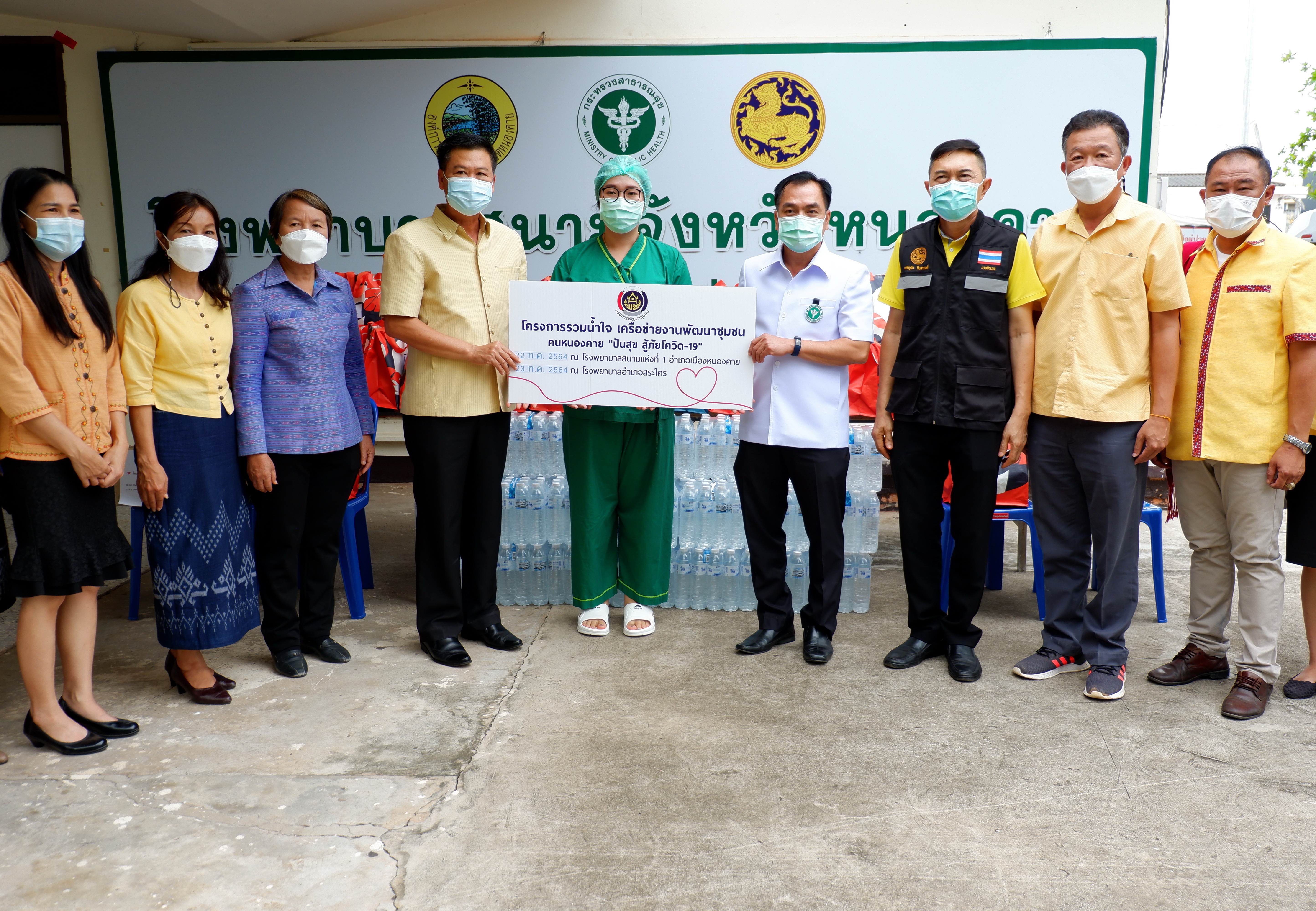 พช.หนองคาย ร่วมกับ ผู้นำเครือข่ายพัฒนาชุมชน ดำเนินงานโครงการรวมน้ำใจ เครือข่ายงานพัฒนาชุมชน คนหนองคาย “ ปันสุข สู้ภัยโควิด-19 ” เพื่อร่วมแก้ไขปัญหาของผู้ที่ได้รับผลกระทบและได้รับความเดือดร้อนจากสถานการณ์การแพร่ระบาดของโรคติดเชื้อไวรัสโคโรน่า 2019 (โควิด-19) ณ โรงพยาบาลสนามแห่งที่ 1 อำเภอเมืองหนองคาย​ จังหวัดหนองคาย