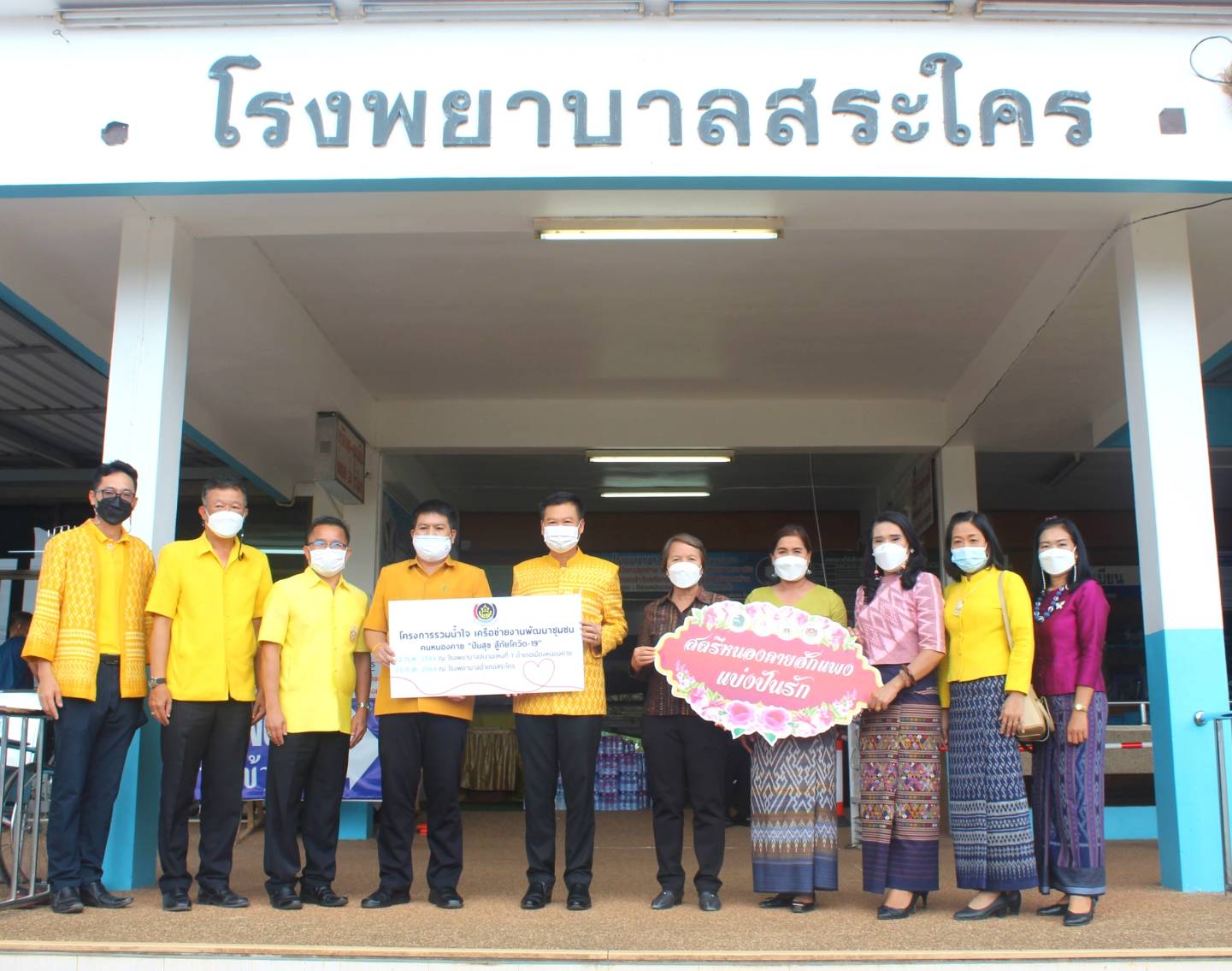 พช.หนองคาย ร่วมกับ ผู้นำเครือข่ายพัฒนาชุมชน ดำเนินงานโครงการรวมน้ำใจ เครือข่ายงานพัฒนาชุมชน คนหนองคาย “ ปันสุข สู้ภัยโควิด-19 ” เพื่อร่วมแก้ไขปัญหาของผู้ที่ได้รับผลกระทบและได้รับความเดือดร้อนจากสถานการณ์การแพร่ระบาดของโรคติดเชื้อไวรัสโคโรน่า 2019 (โควิด-19) ณ โรงพยาบาลสระใคร อำเภอสระใคร​ จังหวัดหนองคาย