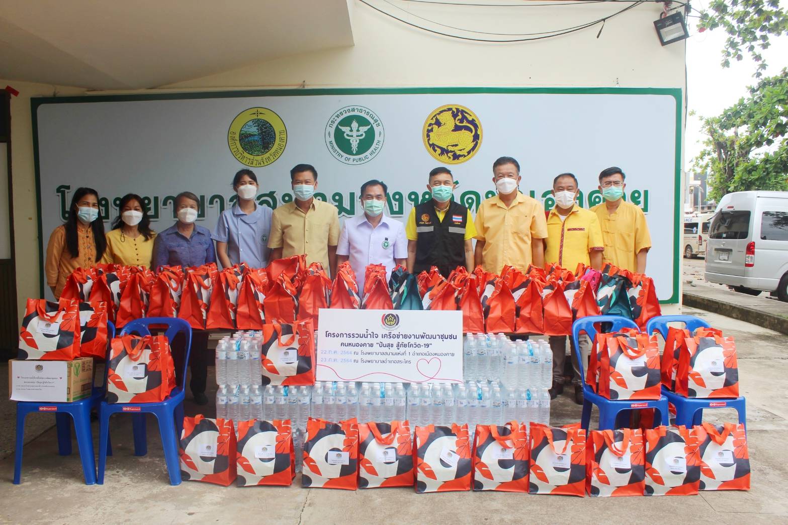 พช.หนองคาย ร่วมกับ ผู้นำเครือข่ายพัฒนาชุมชน ดำเนินงานโครงการรวมน้ำใจ เครือข่ายงานพัฒนาชุมชน คนหนองคาย “ ปันสุข สู้ภัยโควิด-19 ” เพื่อร่วมแก้ไขปัญหาของผู้ที่ได้รับผลกระทบและได้รับความเดือดร้อนจากสถานการณ์การแพร่ระบาดของโรคติดเชื้อไวรัสโคโรน่า 2019 (โควิด-19) ณ โรงพยาบาลสนามแห่งที่ 1 อำเภอเมืองหนองคาย​ จังหวัดหนองคาย