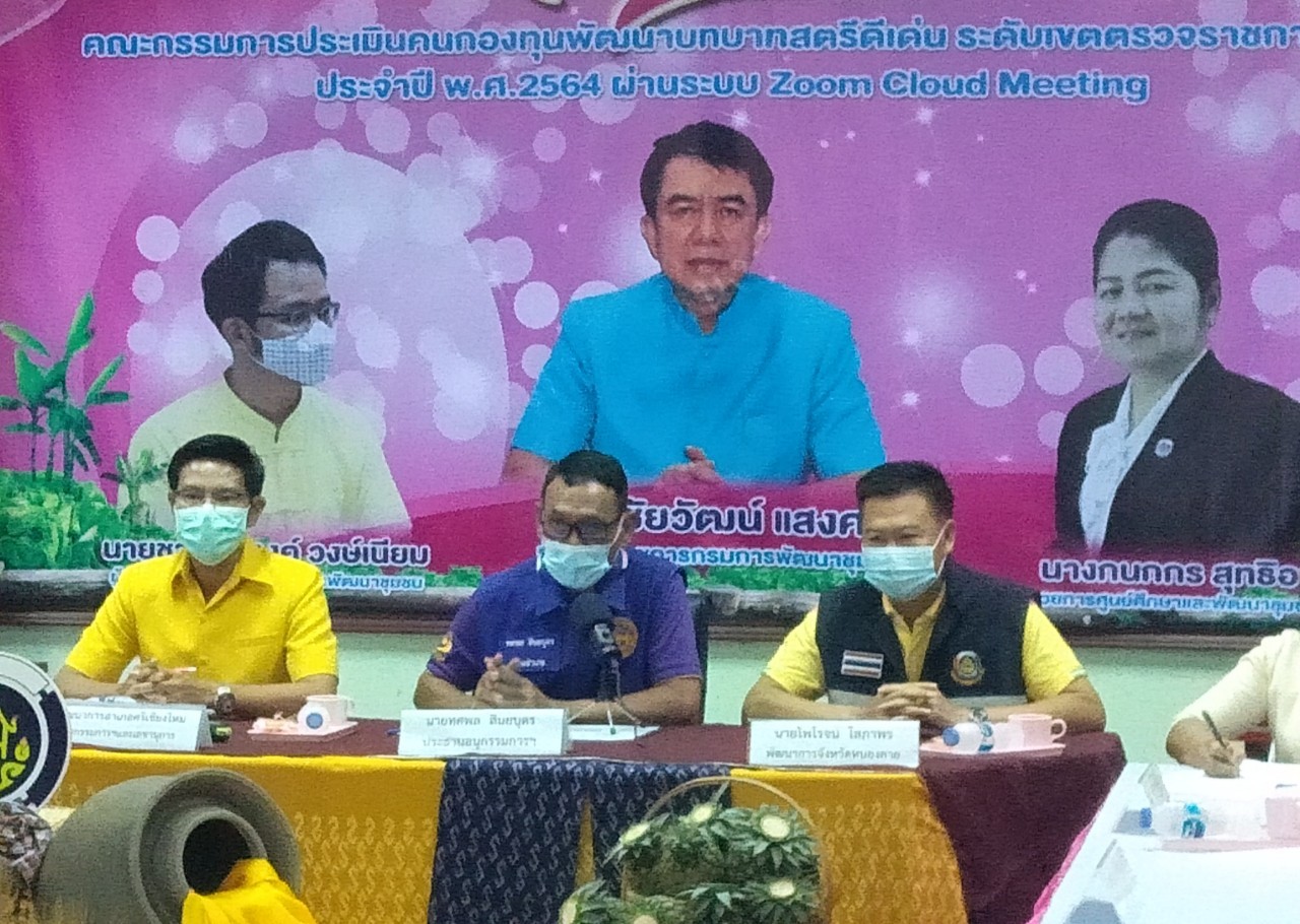 พช.หนองคาย เข้าร่วมการคัดเลือกคนกองทุนพัฒนาบทบาทสตรีดีเด่น ระดับเขตตรวจราชการที่ 10 ผ่านระบบการประชุมออนไลน์