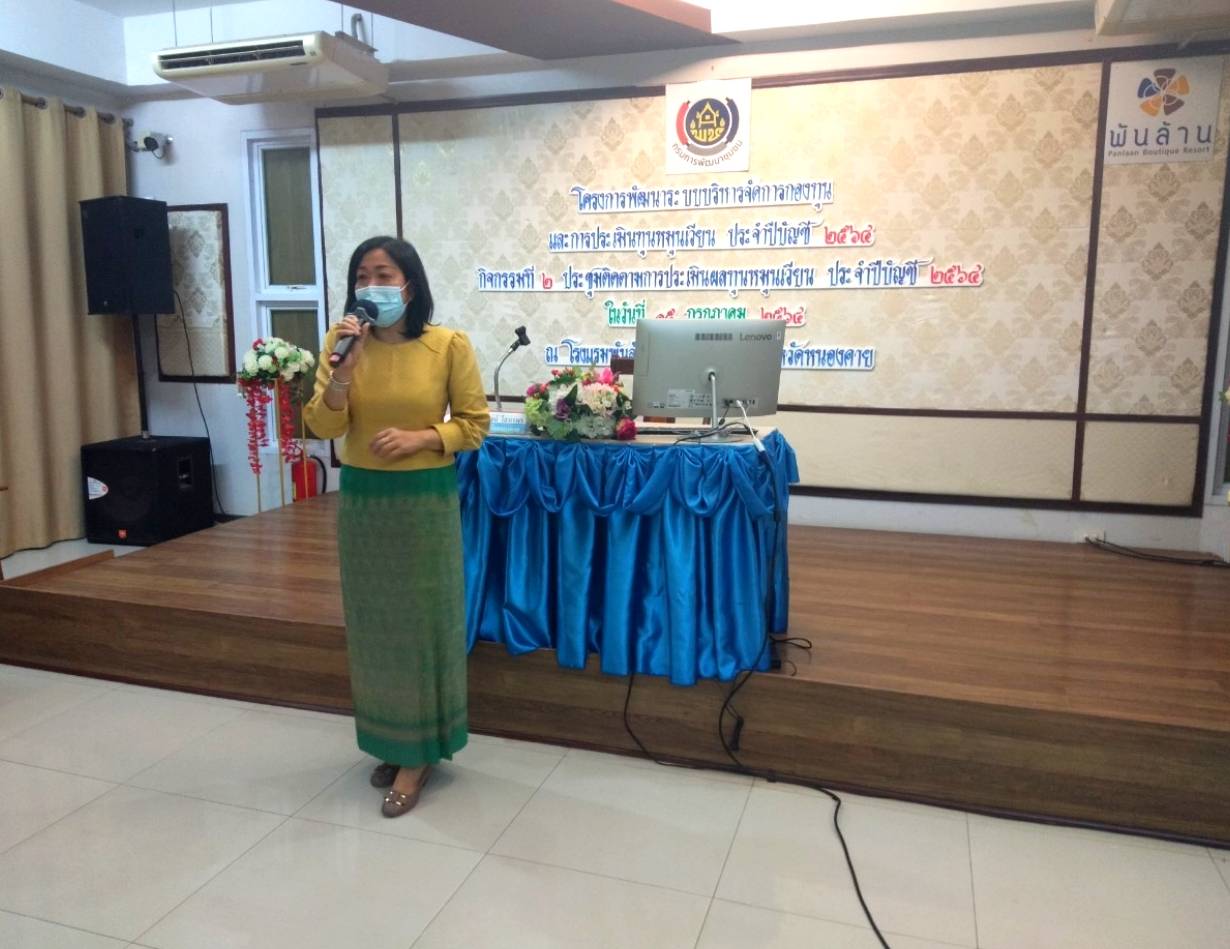 พช.หนองคาย เปิดโครงการพัฒนาระบบบริหารจัดการกองทุน และการประเมินทุนหมุนเวียน ประจำปีบัญชี 2564 กิจกรรมที่ 2 ประชุมติดตามการประเมินทุนหมุนเวียน ประจำปีบัญชี 2564