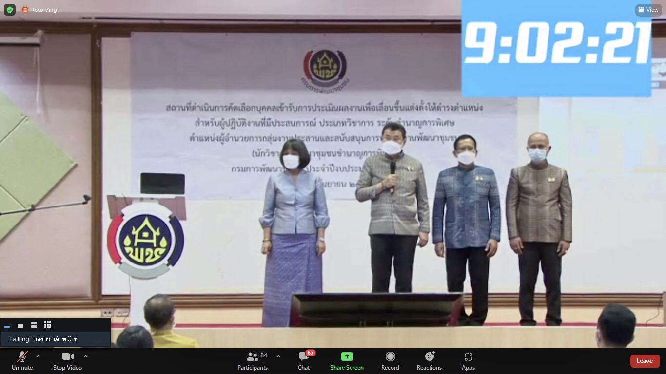 พช.หนองคาย ดำเนินการคัดเลือกบุคคลเข้ารับการประเมินผลงานภาคความรู้ความสามารถทางวิชาการ(สอบข้อเขียน)เพื่อเลื่อนขึ้นแต่งตั้งให้ดำรงตำแหน่งประเภทวิชาการ ระดับชำนาญการพิเศษ ตำแหน่ง ผู้อำนวยการกลุ่มงานประสานและสนับสนุนการบริหารงานพัฒนาชุมชน กรมการพัฒนาชุมชนประจำปีงบประมาณ พ.ศ.2564 โดยผ่านระบบ Zoom Cloud Meetings