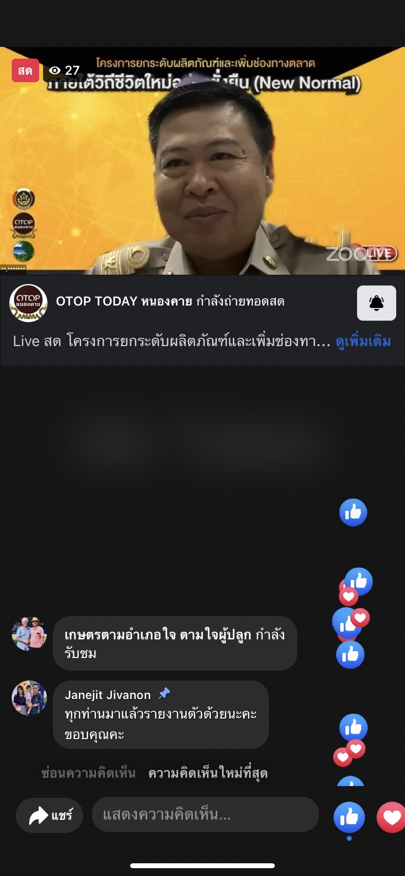 พช.หนองคาย ดำเนินโครงการยกระดับผลิตภัณฑ์และเพิ่มช่องทางการตลาด ภายใต้วิถีชีวิตใหม่อย่างยั่งยืน (New Normal) ผ่านระบบ Zoom Cloud Meeting