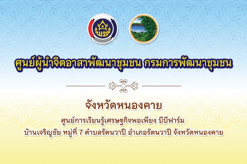 พช.หนองคาย “ขับเคลื่อนพลังจิตอาสา” จัดพิธีเปิดศูนย์ผู้นำจิตอาสาพัฒนาชุมชน กรมการพัฒนาชุมชน จังหวัดหนองคาย