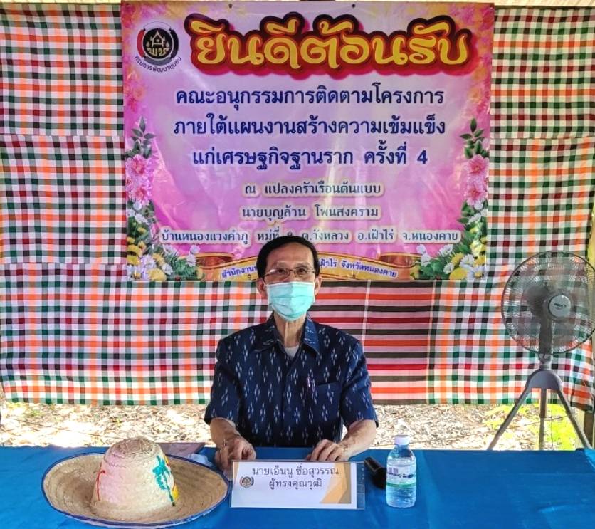 จังหวัดหนองคาย ต้อนรับคณะอนุกรรมการติดตามโครงการภายใต้แผนงานสร้างความเข้มแข็งแก่เศรษฐกิจฐานราก ครั้งที่ 4 ภาคตะวันออกเฉียงเหนือ