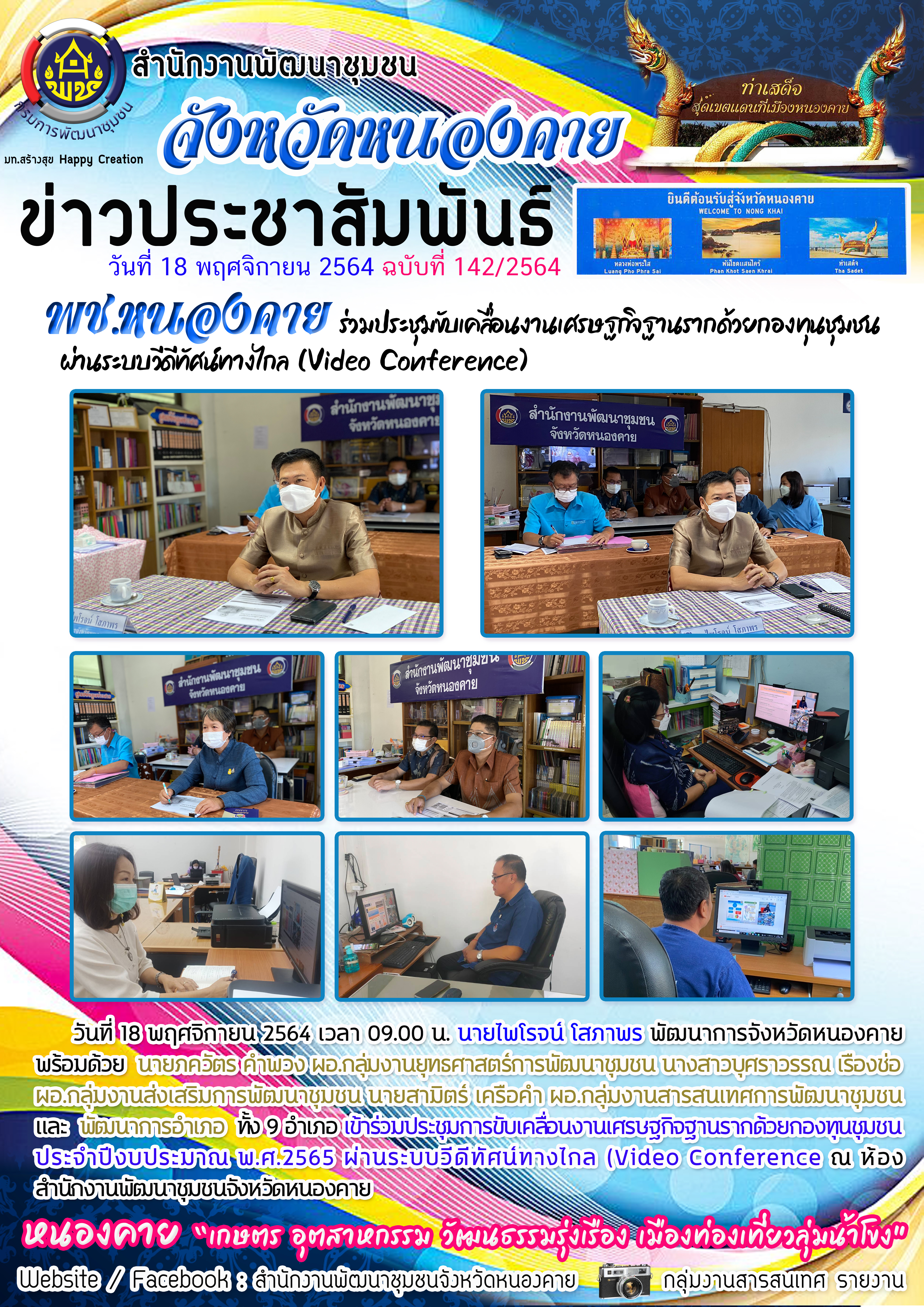 พช.หนองคาย เข้าร่วมประชุมการขับเคลื่อนงานเศรษฐกิจฐานรากด้วยกองทุนชุมชน ประจำปีงบประมาณ พ.ศ.2565 ผ่านระบบวีดีทัศน์ทางไกล (Video Conference)