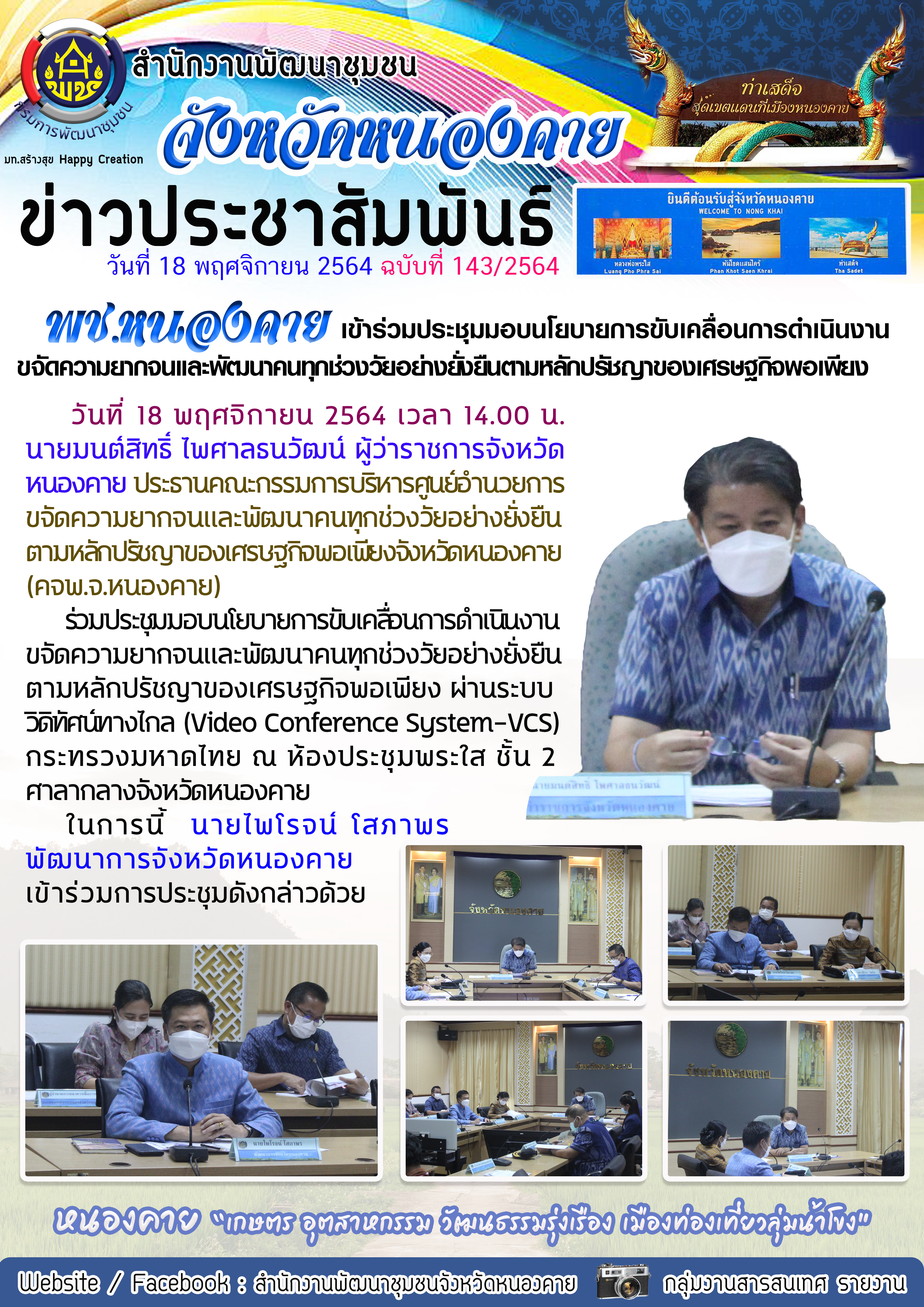 พช.หนองคาย ร่วมประชุมมอบนโยบายการขับเคลื่อนการดำเนินงานขจัดความยากจนและพัฒนาคนทุกช่วงวัยอย่างยั่งยืนตามหลักปรัชญาของเศรษฐกิจพอเพียง