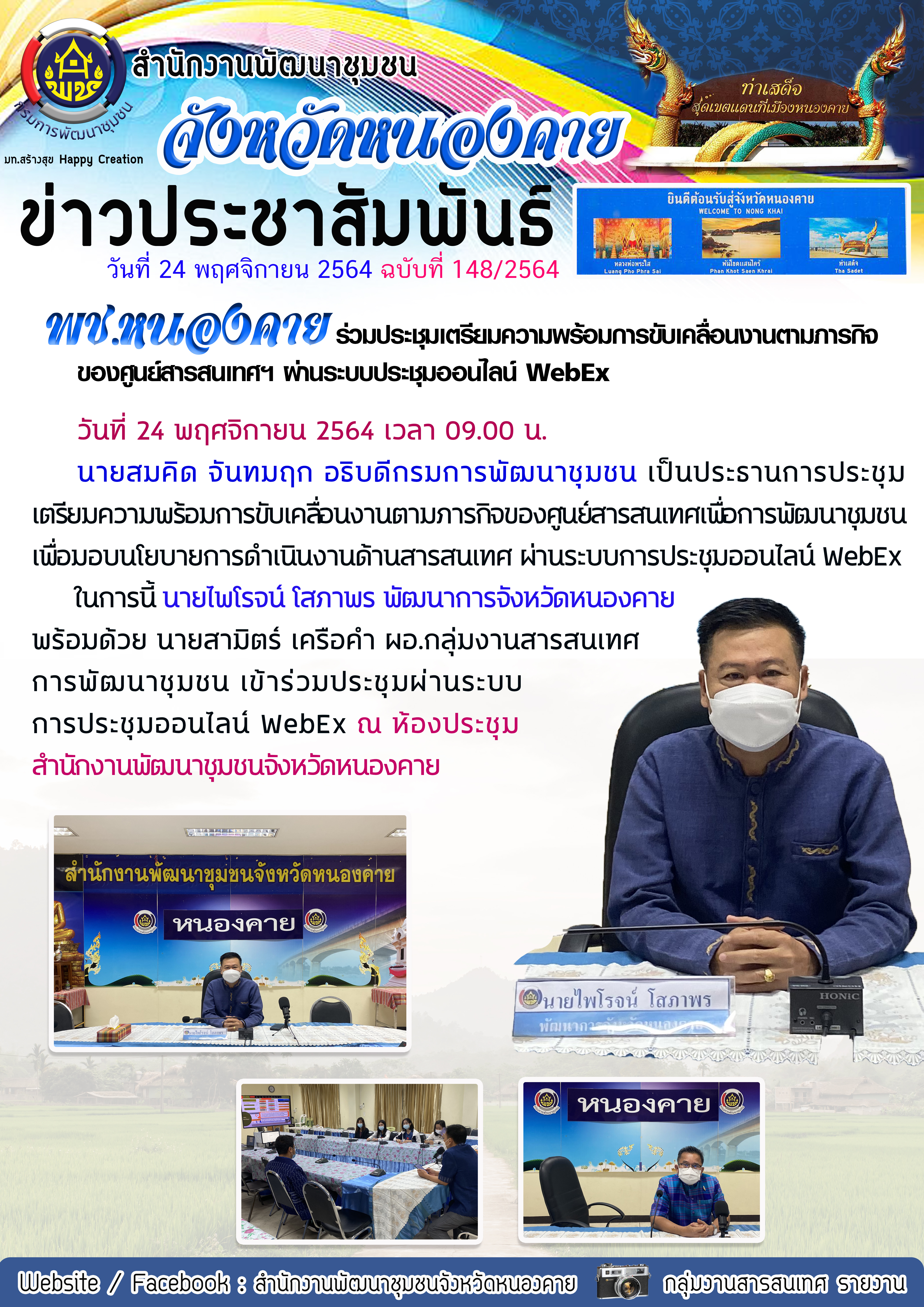 พช.หนองคาย ร่วมประชุมเตรียมความพร้อมการขับเคลื่อนงานตามภารกิจของศูนย์สารสนเทศฯ ผ่านระบบประชุมออนไลน์ WebEx