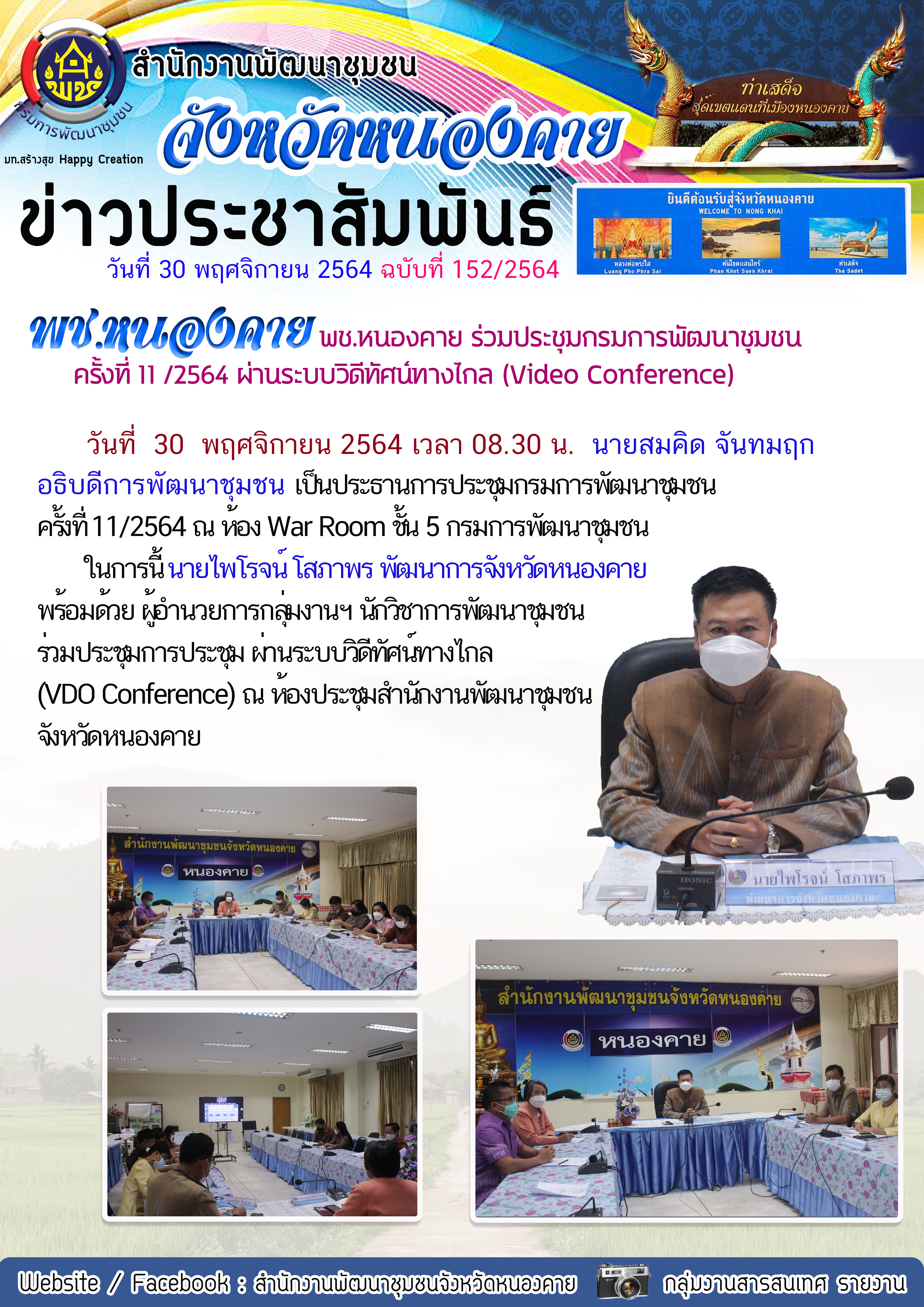 พช.หนองคาย ร่วมประชุมกรมการพัฒนาชุมชน ครั้งที่ 11 /2564 ผ่านระบบวิดีทัศน์ทางไกล (Video Conference)