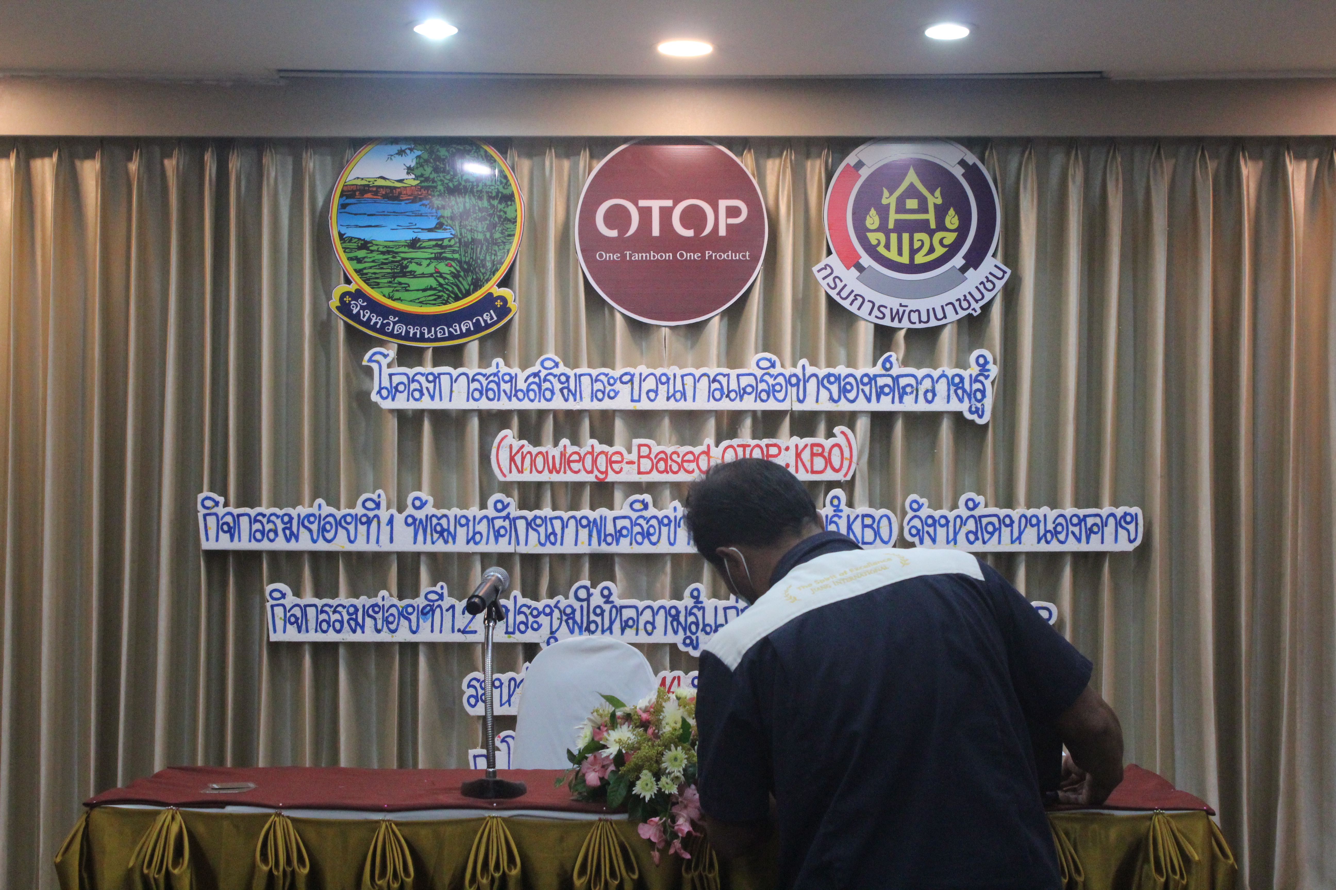พช.หนองคาย ประชุมให้ความรู้แก่ผู้ผลิต ผู้ประกอบการ OTOP ตามโครงการส่งเสริมกระบวนการเครือข่ายองค์ความรู้ (Knowledge – Based OTOP : KBO)