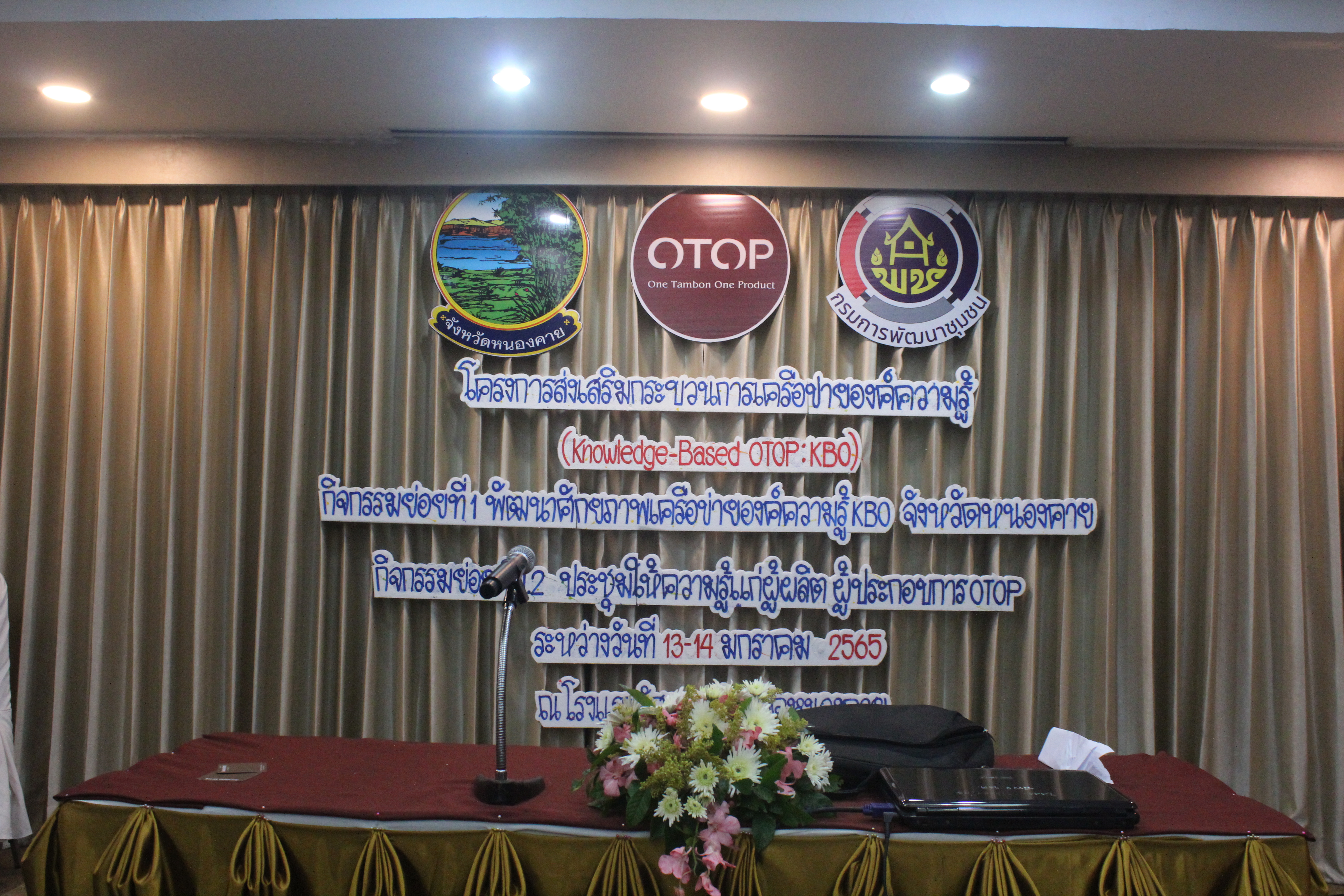 พช.หนองคาย ประชุมให้ความรู้แก่ผู้ผลิต ผู้ประกอบการ OTOP ตามโครงการส่งเสริมกระบวนการเครือข่ายองค์ความรู้ (Knowledge – Based OTOP : KBO)