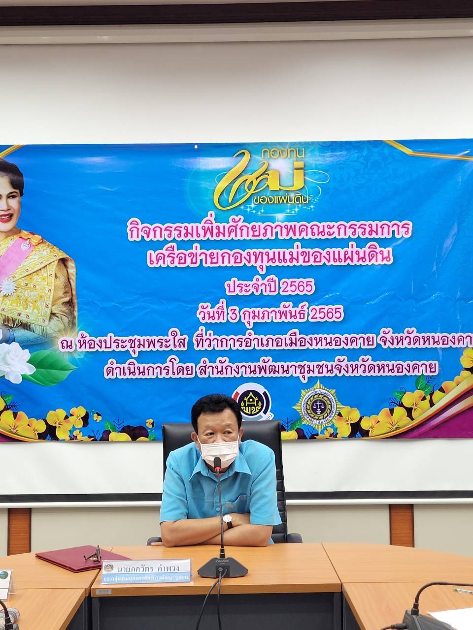 พช.หนองคาย ดำเนินโครงการเพิ่มศักยภาพคณะกรรมการเครือข่ายกองทุนแม่ของแผ่นดิน ประจำปี 2565