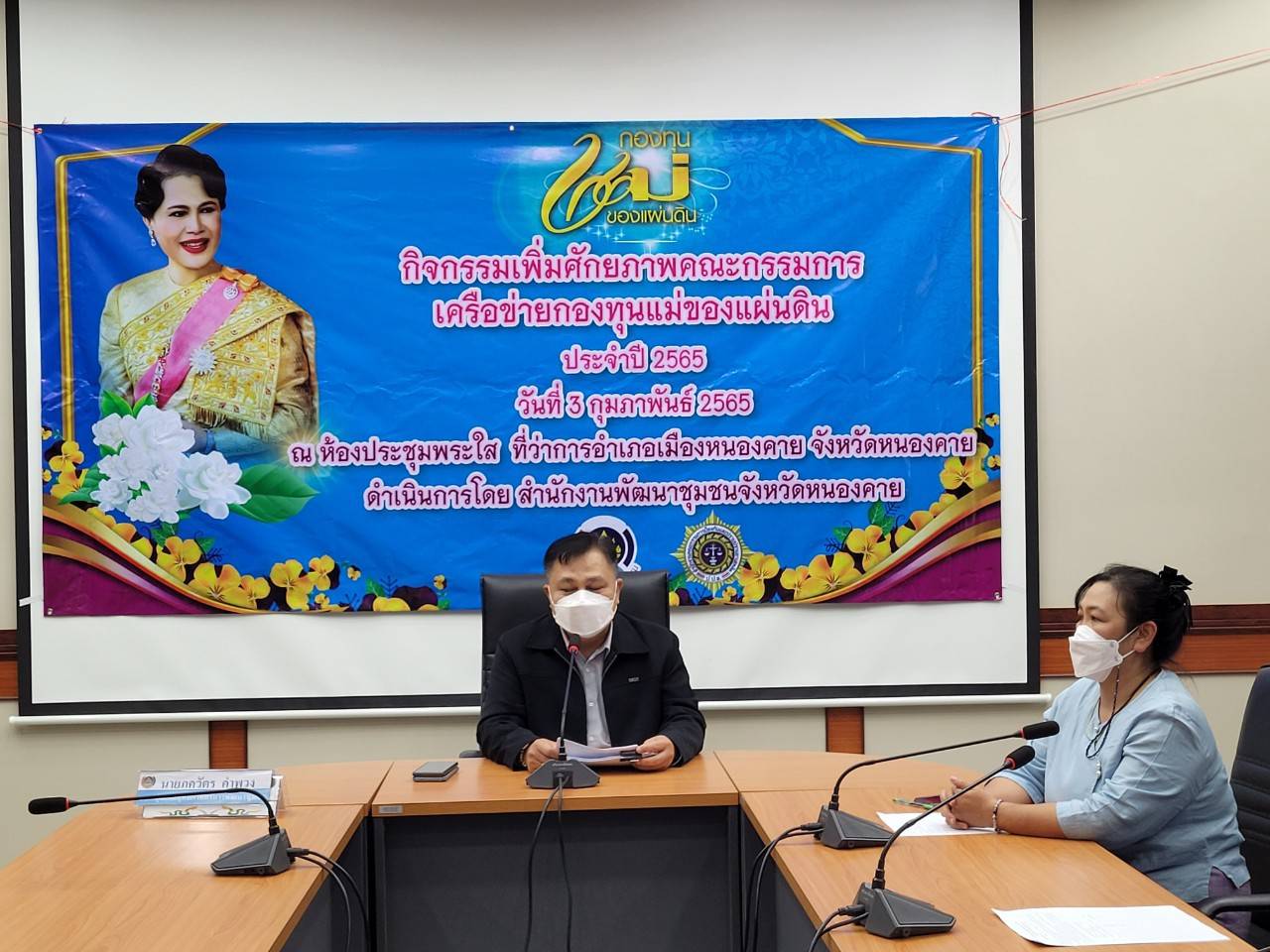 พช.หนองคาย ดำเนินโครงการเพิ่มศักยภาพคณะกรรมการเครือข่ายกองทุนแม่ของแผ่นดิน ประจำปี 2565