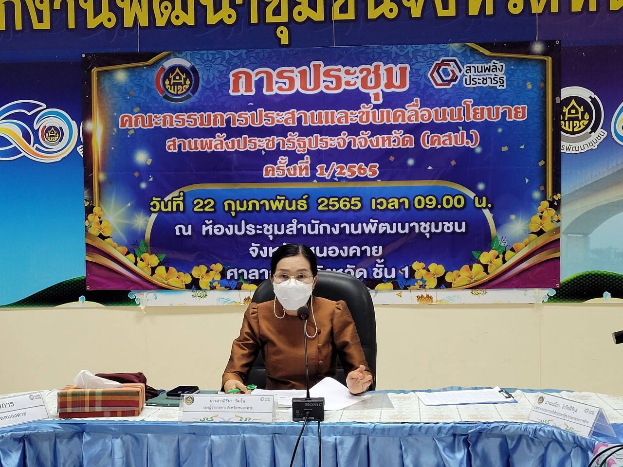 ประชุมคณะกรรมการประสานและขับเคลื่อนนโยบายสานพลังประชารัฐประจำจังหวัด (คสป.) ครั้งที่ 1/2565