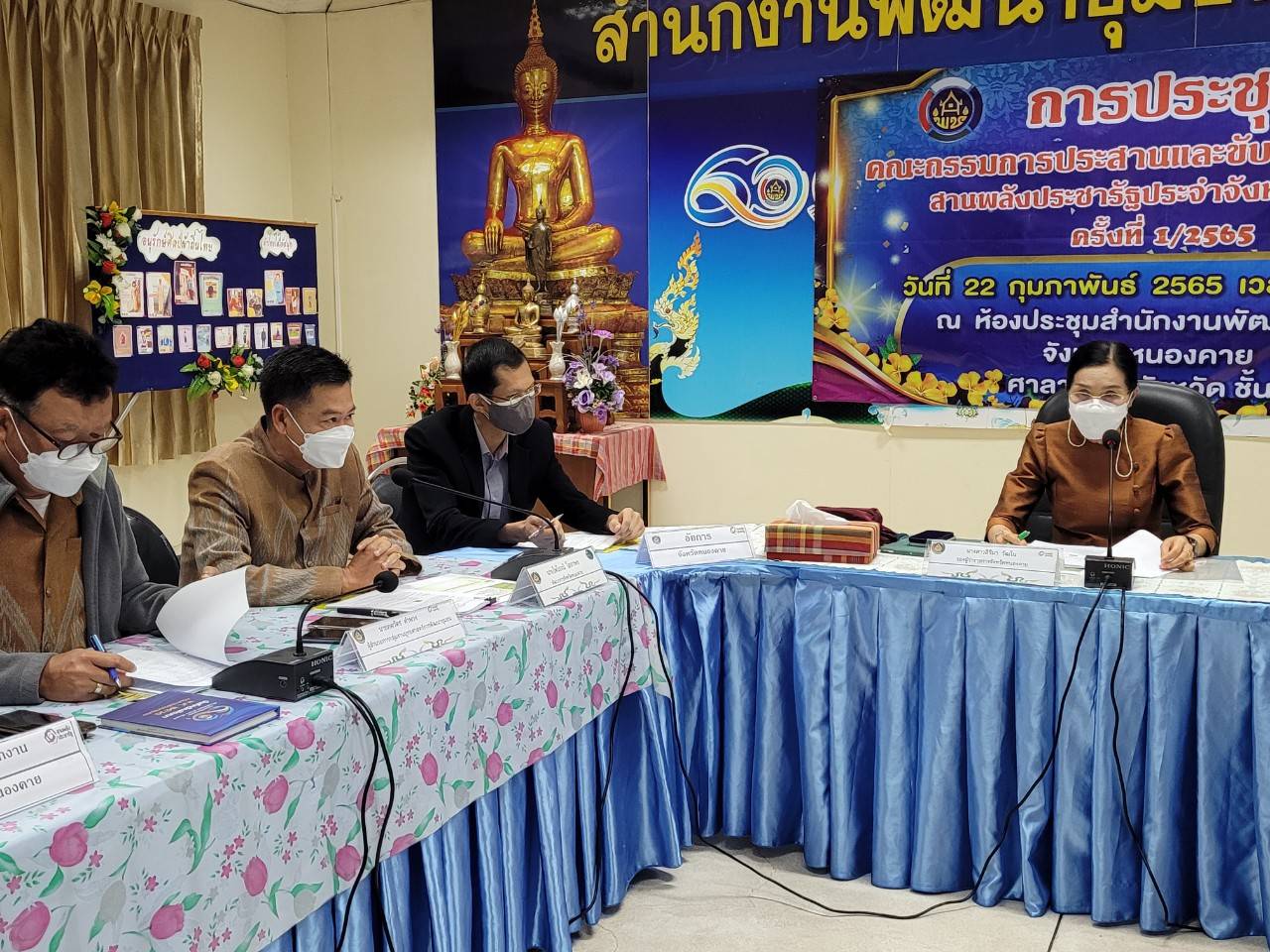 ประชุมคณะกรรมการประสานและขับเคลื่อนนโยบายสานพลังประชารัฐประจำจังหวัด (คสป.) ครั้งที่ 1/2565