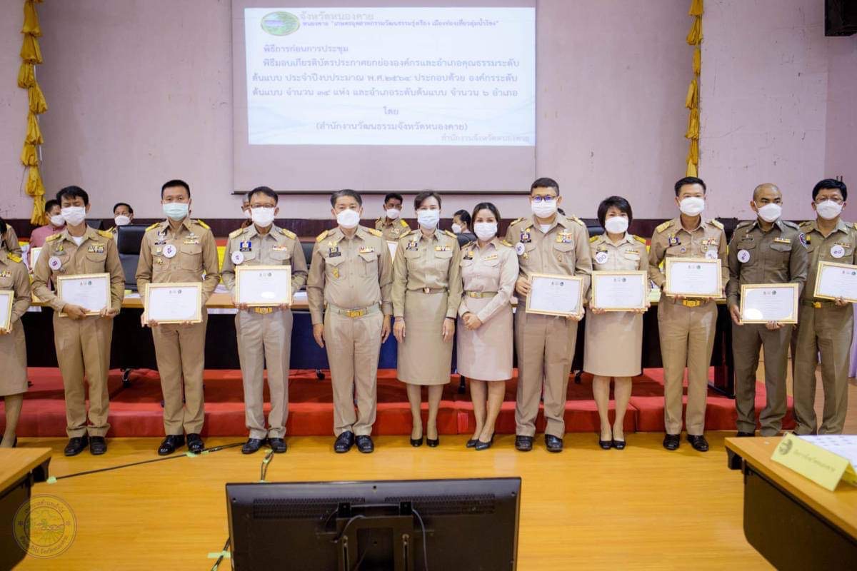 พช.หนองคาย ร่วมประชุมกรมการจังหวัดและรับเกียรติบัตรประกาศยกย่ององค์กรคุณธรรม ระดับต้นแบบ