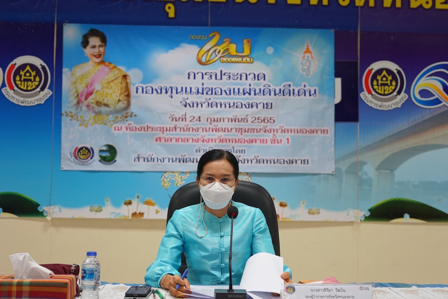 พช.หนองคาย ประกวดกองทุนแม่ของแผ่นดินดีเด่นระดับจังหวัด ประจำปี 2565