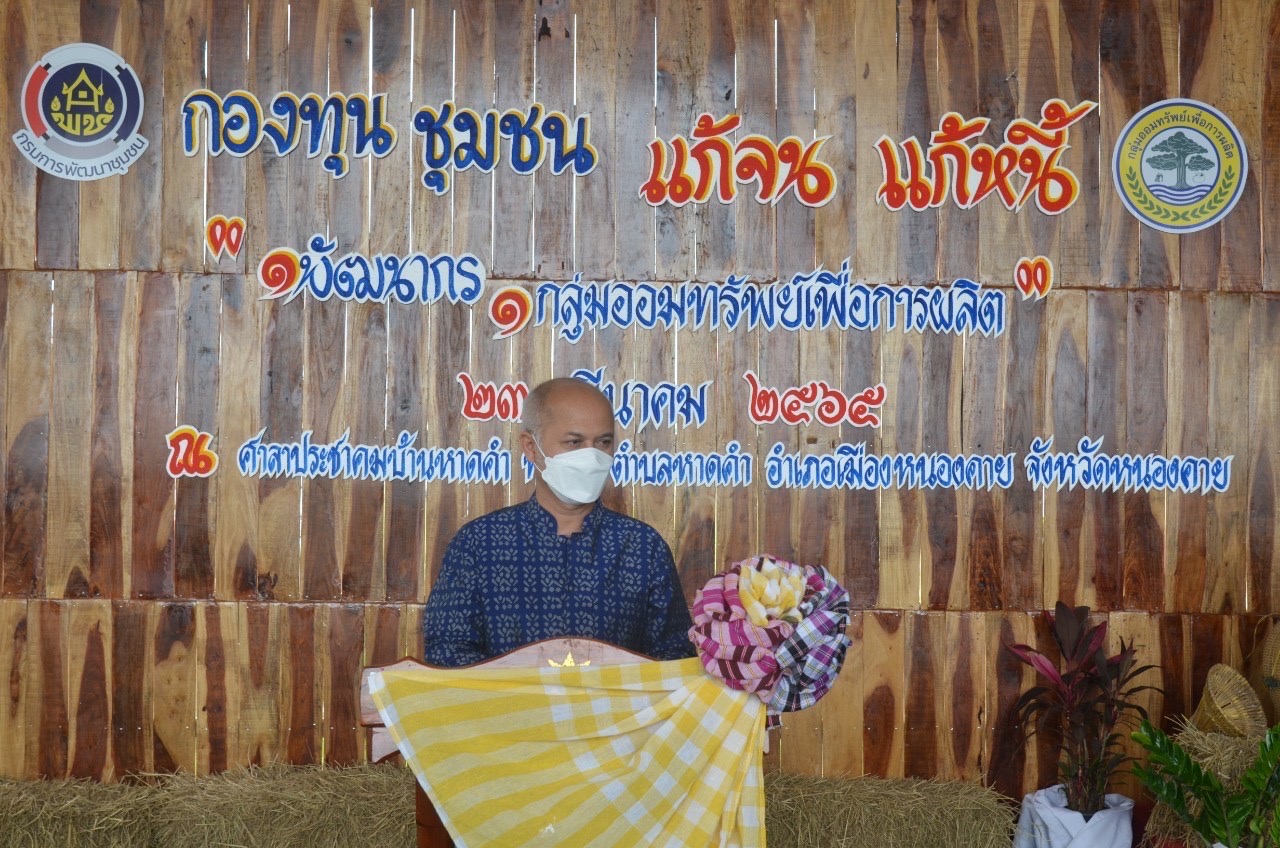 หนองคาย Kick off แก้จนแก้หนี้ ด้วยกองทุนชุมชน ภายใต้สโลแกน “1 พัฒนากร 1 กลุ่มออมทรัพย์เพื่อการผลิต”