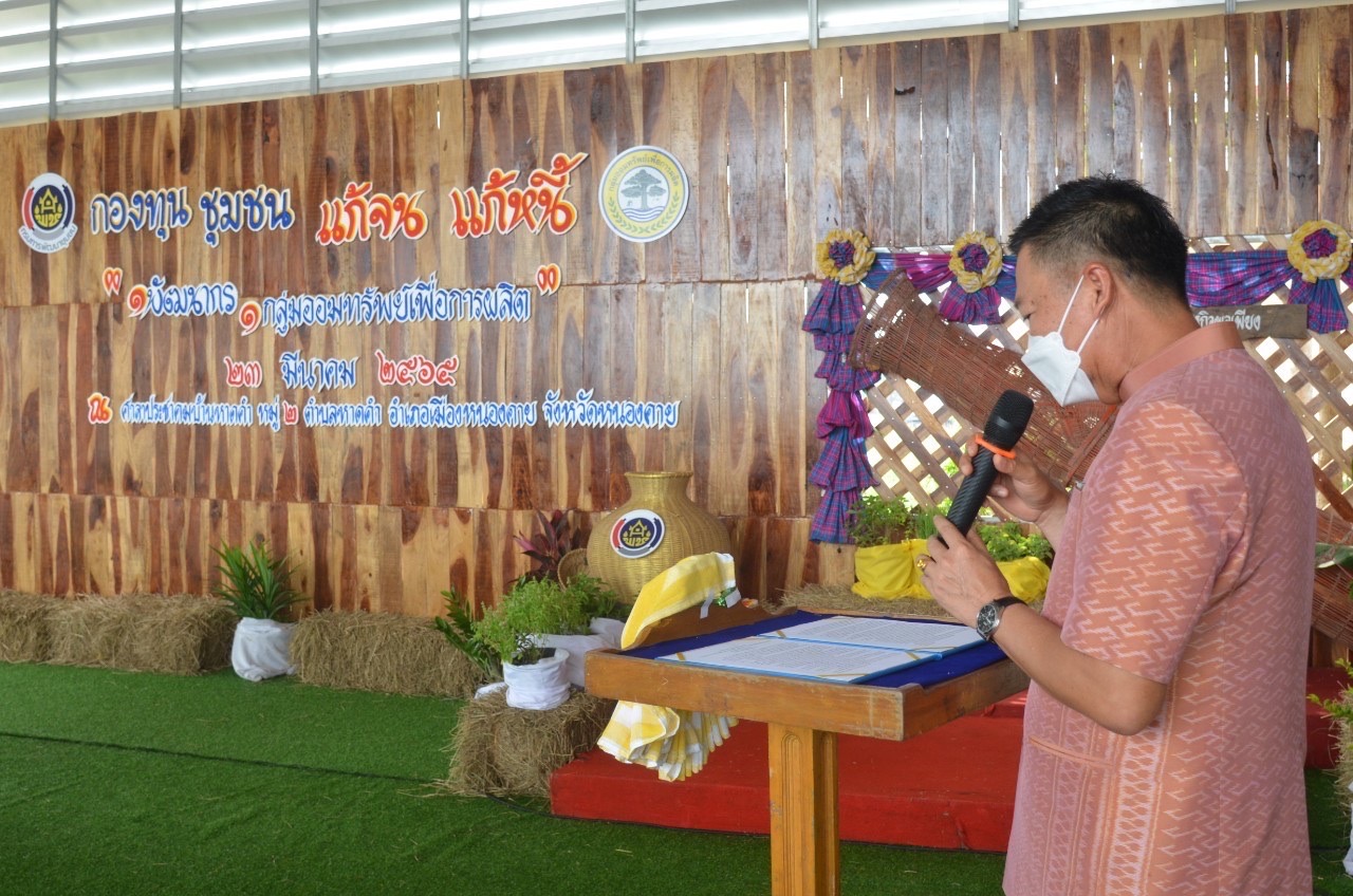 หนองคาย Kick off แก้จนแก้หนี้ ด้วยกองทุนชุมชน ภายใต้สโลแกน “1 พัฒนากร 1 กลุ่มออมทรัพย์เพื่อการผลิต”