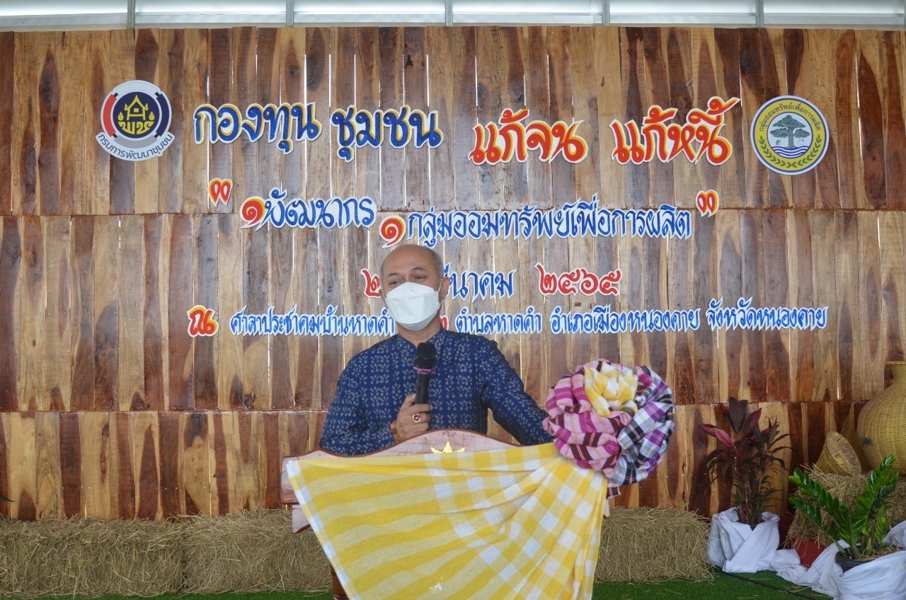 หนองคาย Kick off แก้จนแก้หนี้ ด้วยกองทุนชุมชน ภายใต้สโลแกน “1 พัฒนากร 1 กลุ่มออมทรัพย์เพื่อการผลิต”