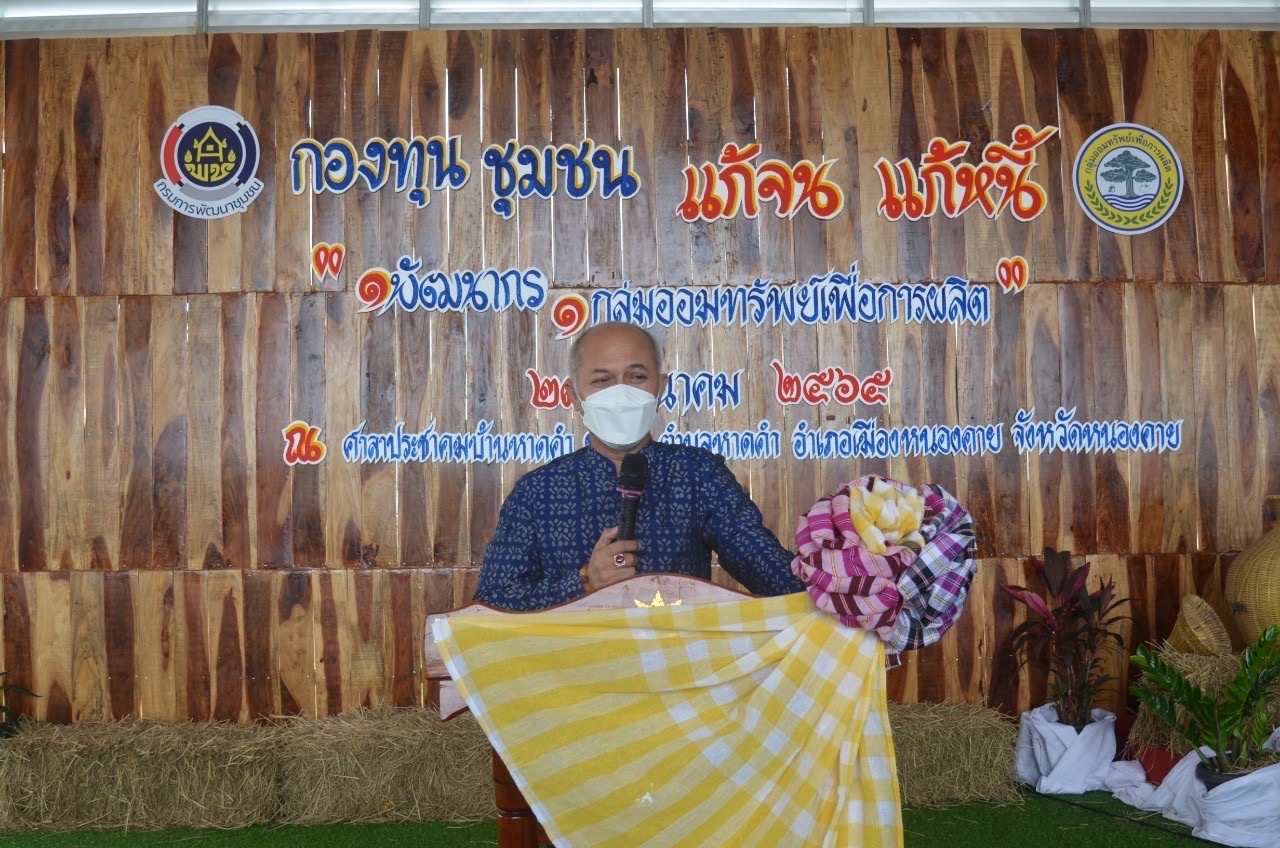 หนองคาย Kick off แก้จนแก้หนี้ ด้วยกองทุนชุมชน ภายใต้สโลแกน “1 พัฒนากร 1 กลุ่มออมทรัพย์เพื่อการผลิต”