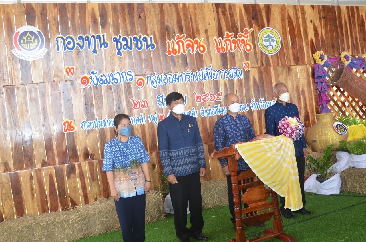 หนองคาย Kick off แก้จนแก้หนี้ ด้วยกองทุนชุมชน ภายใต้สโลแกน “1 พัฒนากร 1 กลุ่มออมทรัพย์เพื่อการผลิต”